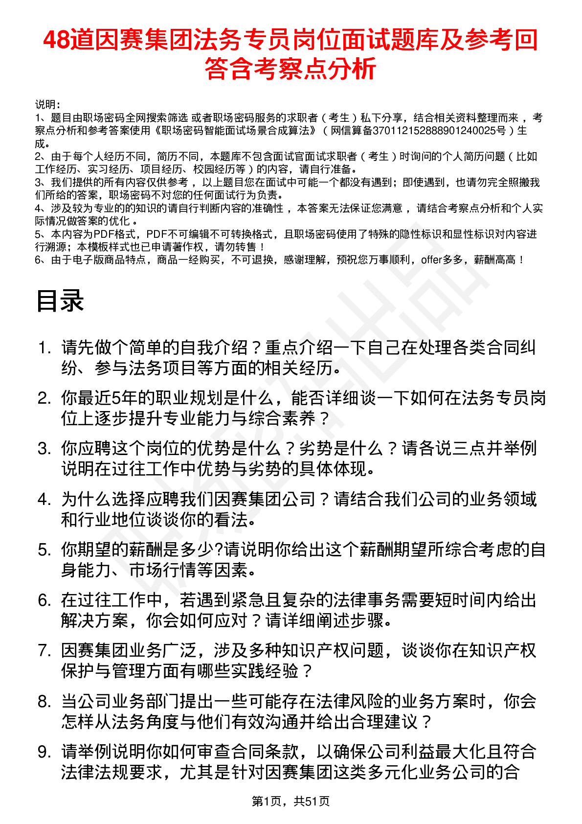 48道因赛集团法务专员岗位面试题库及参考回答含考察点分析