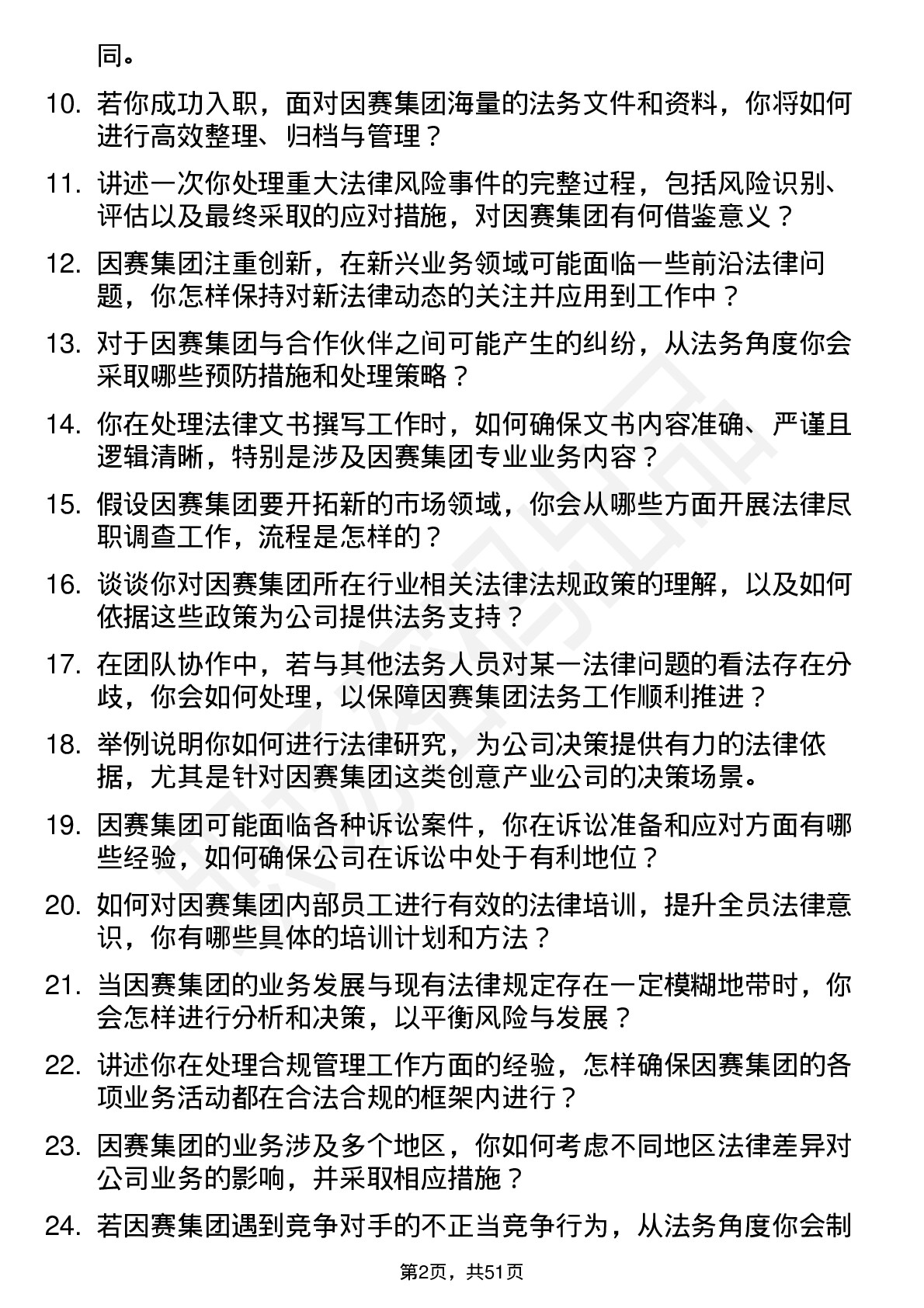 48道因赛集团法务专员岗位面试题库及参考回答含考察点分析