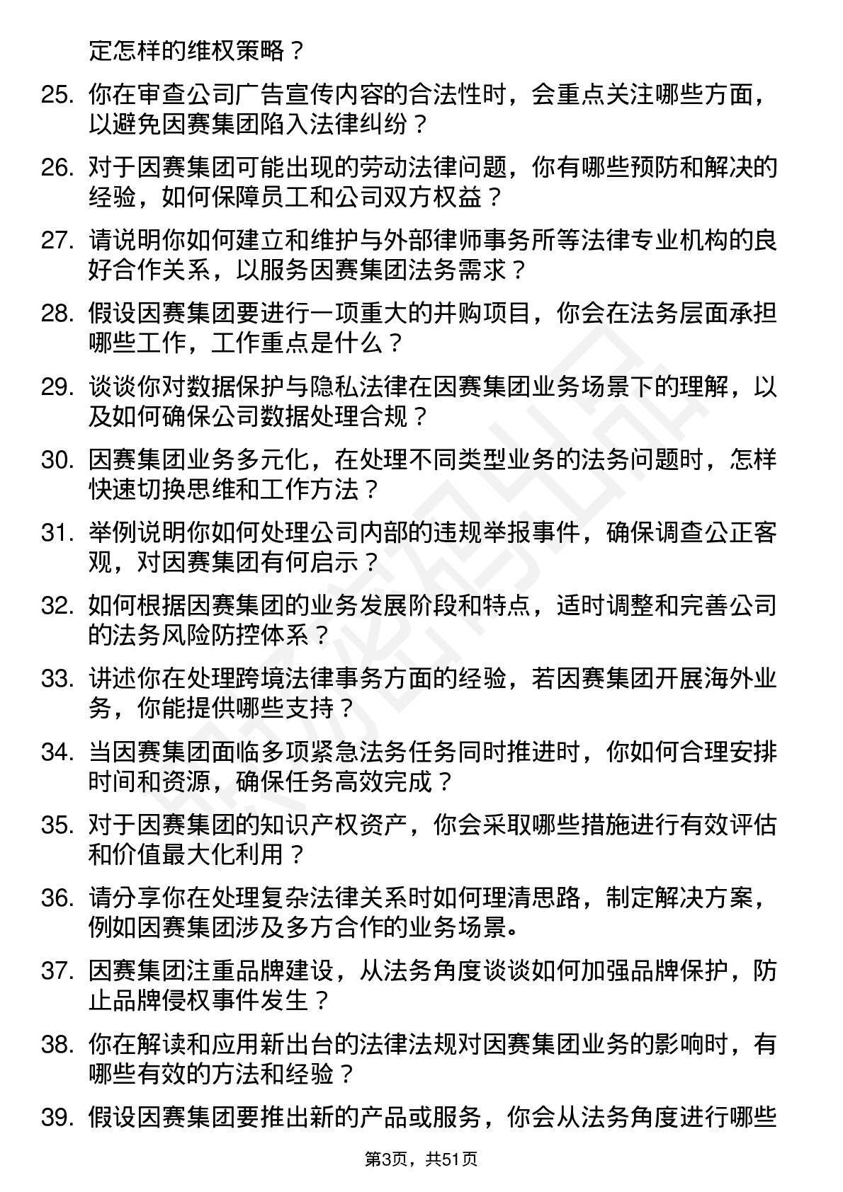 48道因赛集团法务专员岗位面试题库及参考回答含考察点分析