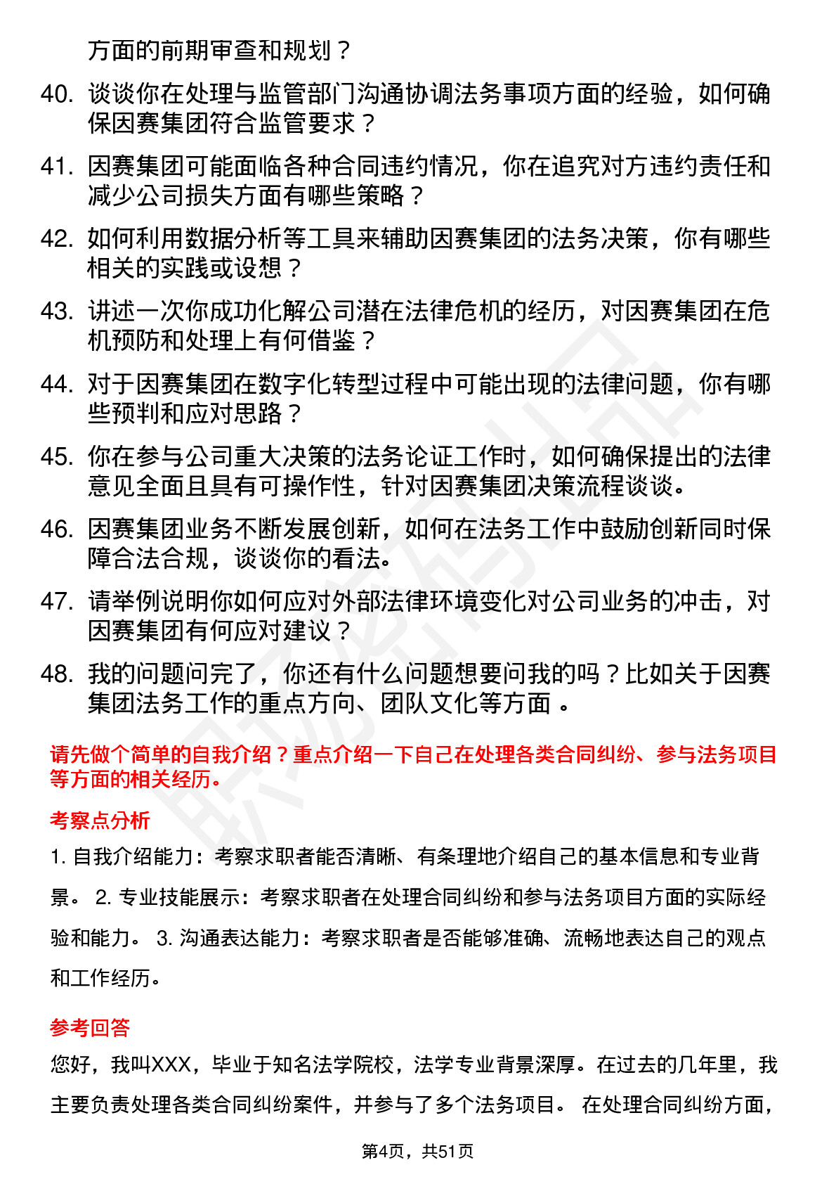 48道因赛集团法务专员岗位面试题库及参考回答含考察点分析