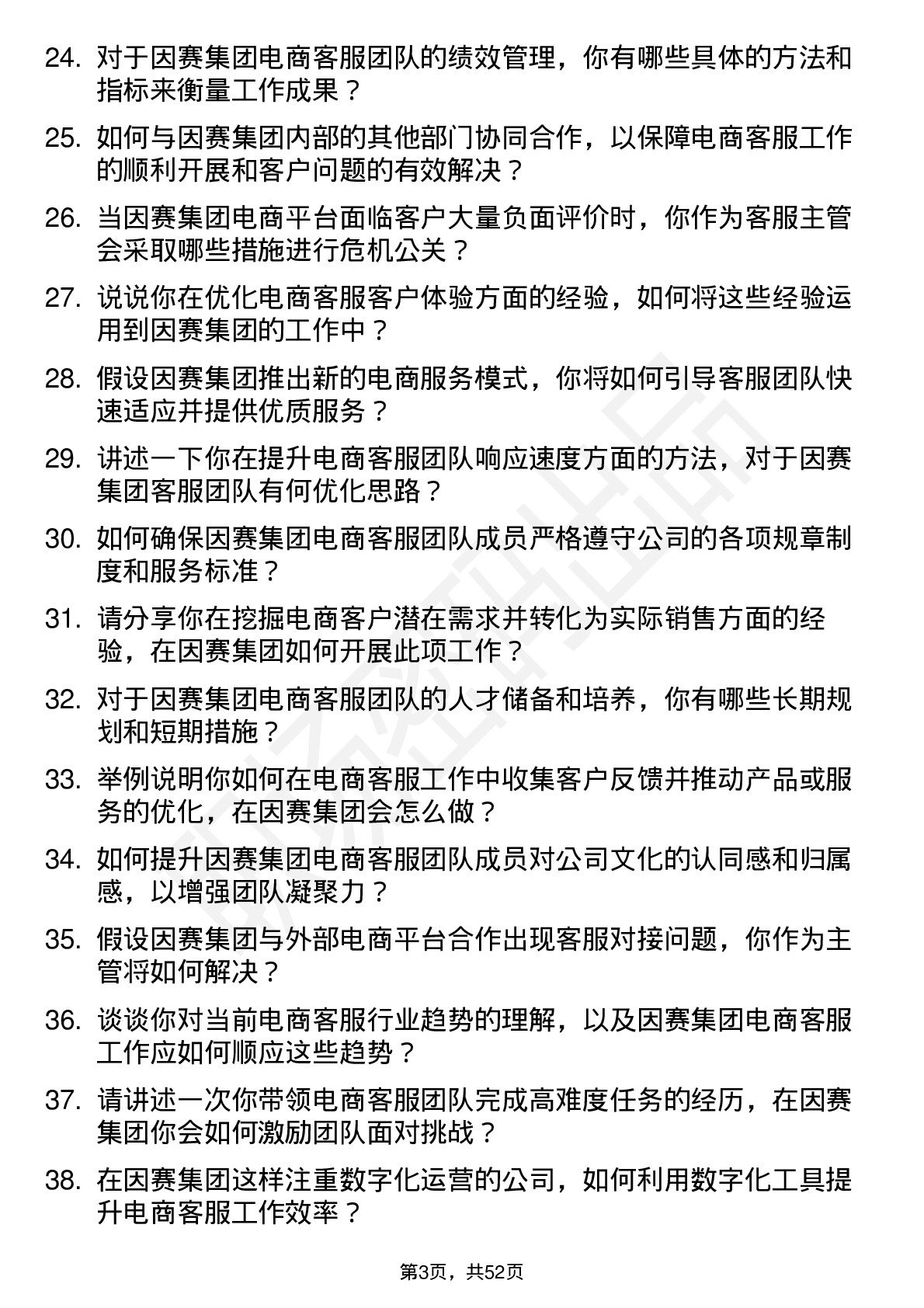 48道因赛集团电商客服主管岗位面试题库及参考回答含考察点分析