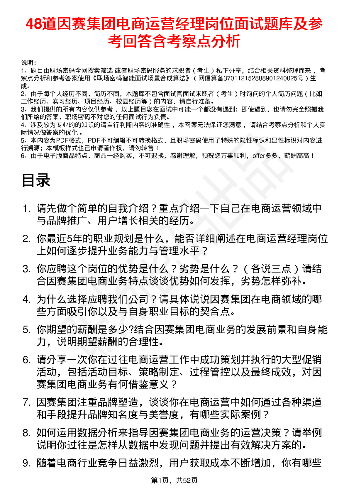 48道因赛集团电商运营经理岗位面试题库及参考回答含考察点分析