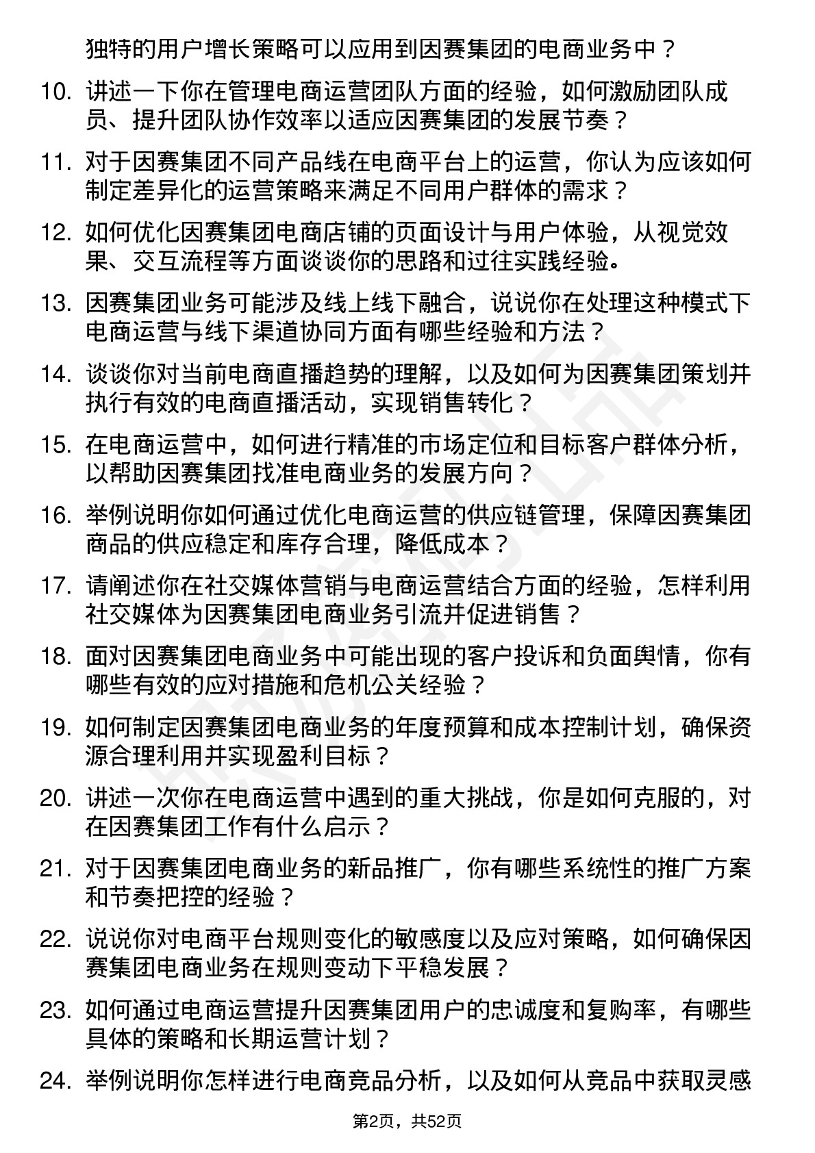 48道因赛集团电商运营经理岗位面试题库及参考回答含考察点分析