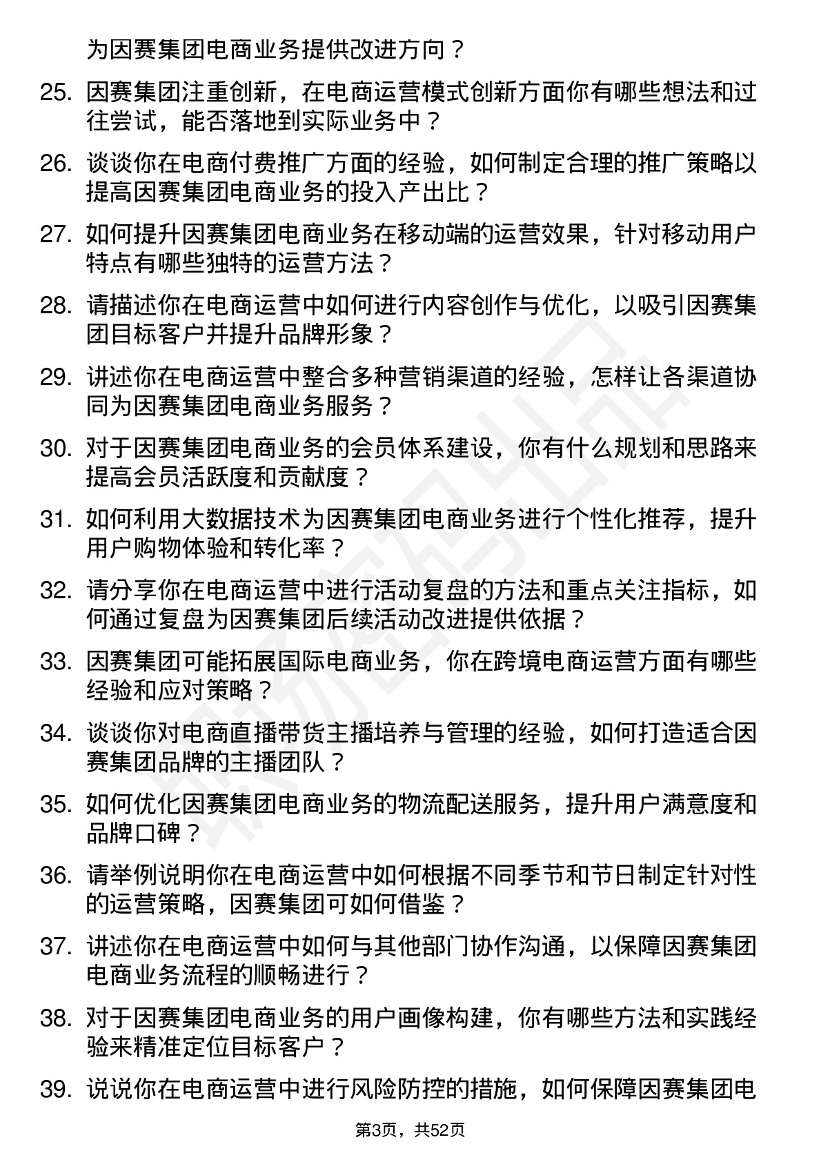 48道因赛集团电商运营经理岗位面试题库及参考回答含考察点分析