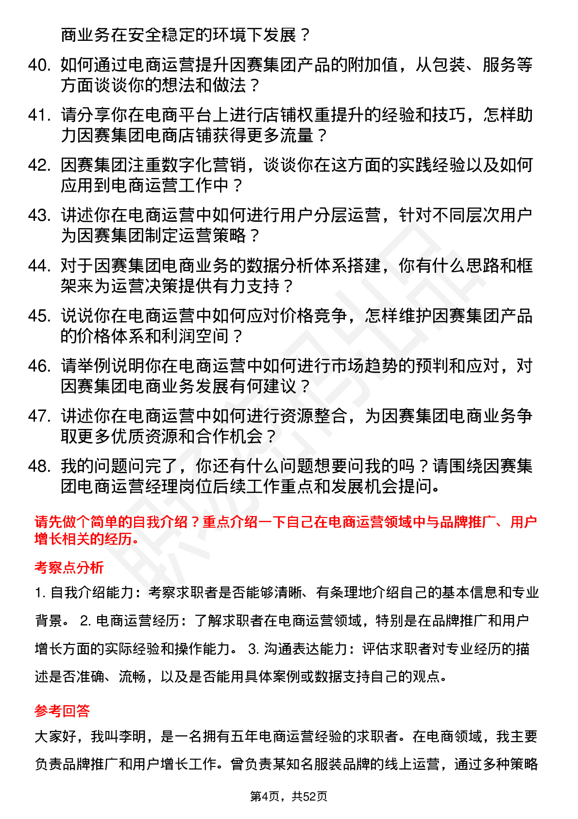 48道因赛集团电商运营经理岗位面试题库及参考回答含考察点分析