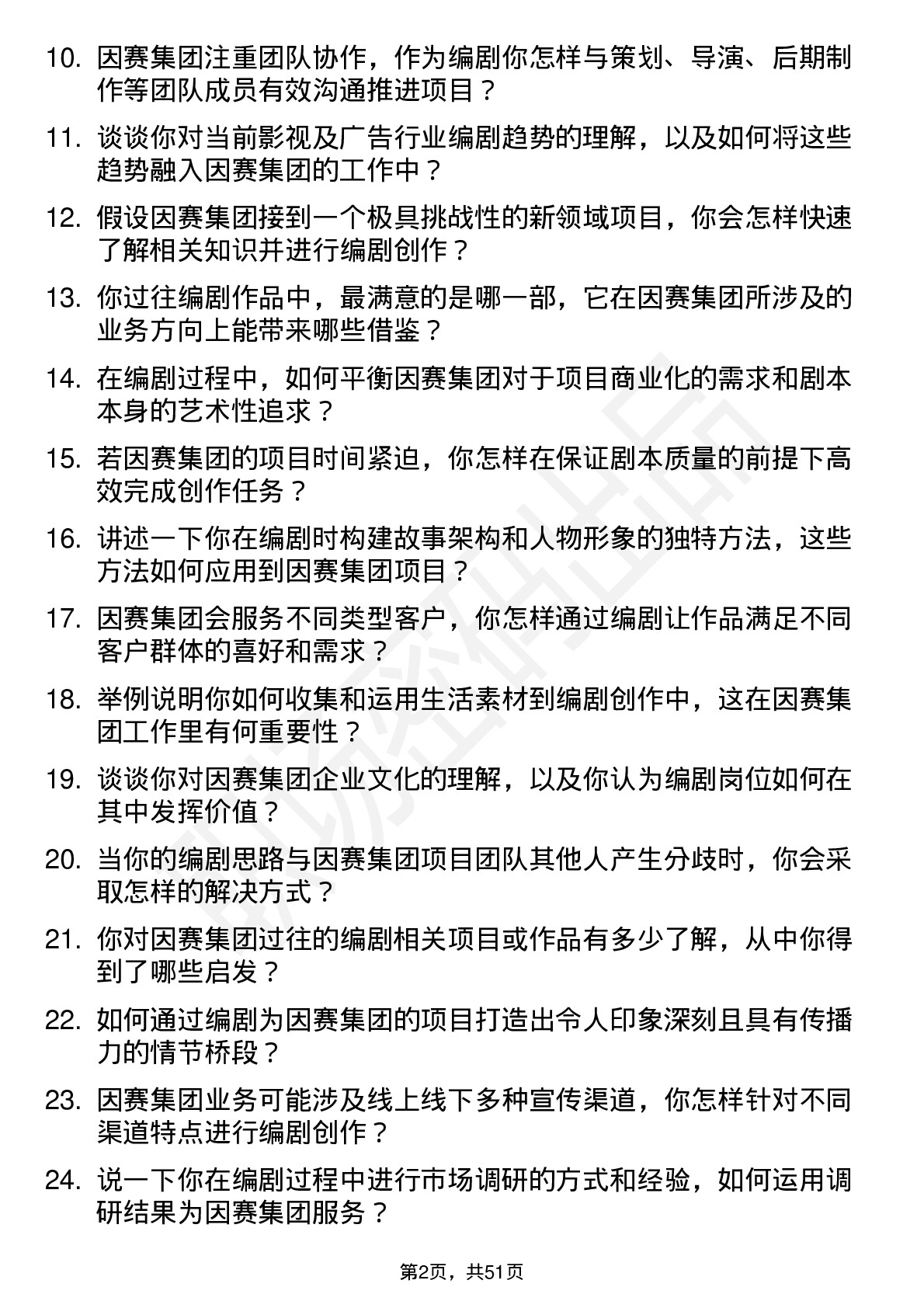 48道因赛集团编剧岗位面试题库及参考回答含考察点分析