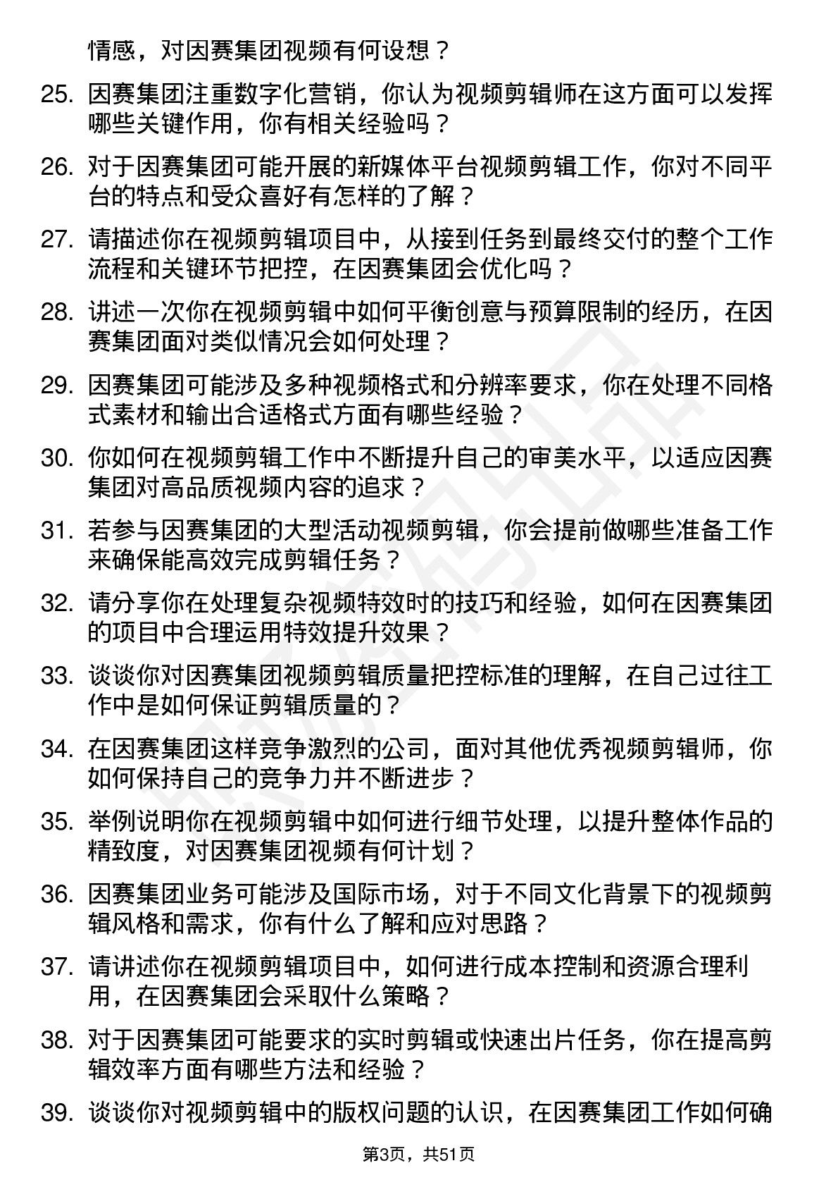 48道因赛集团视频剪辑师岗位面试题库及参考回答含考察点分析