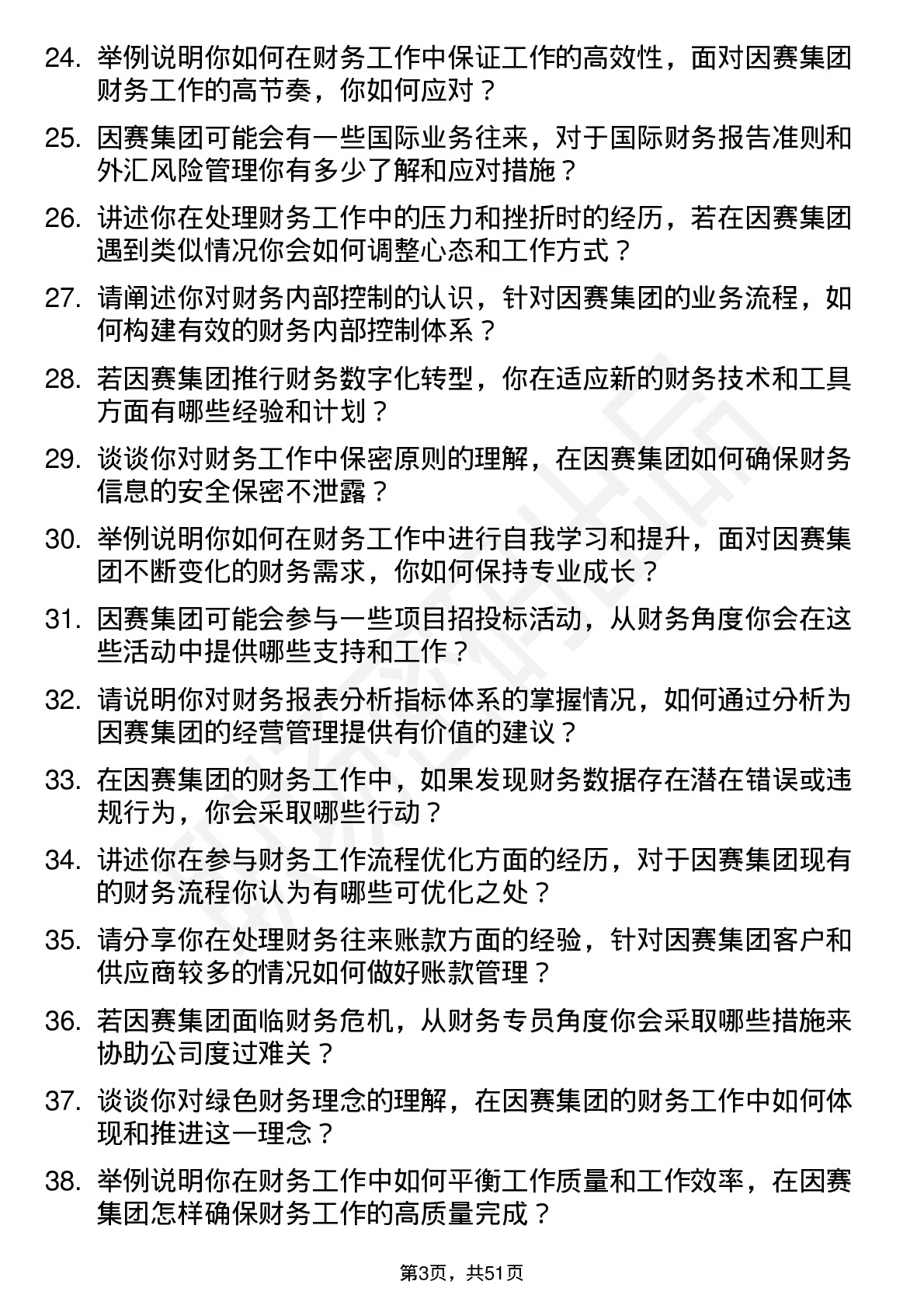 48道因赛集团财务专员岗位面试题库及参考回答含考察点分析