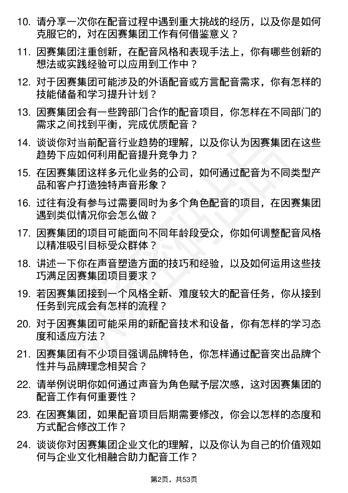 48道因赛集团配音员岗位面试题库及参考回答含考察点分析