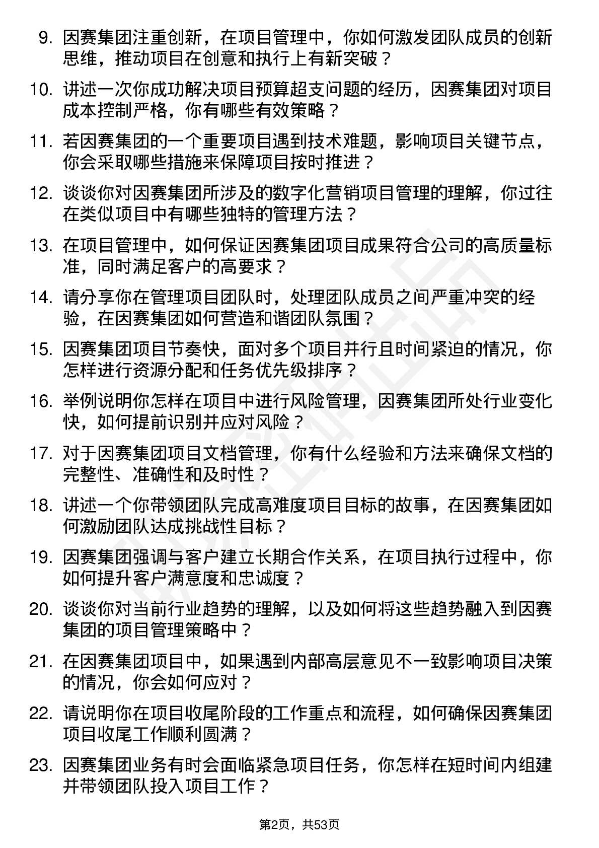 48道因赛集团项目经理岗位面试题库及参考回答含考察点分析