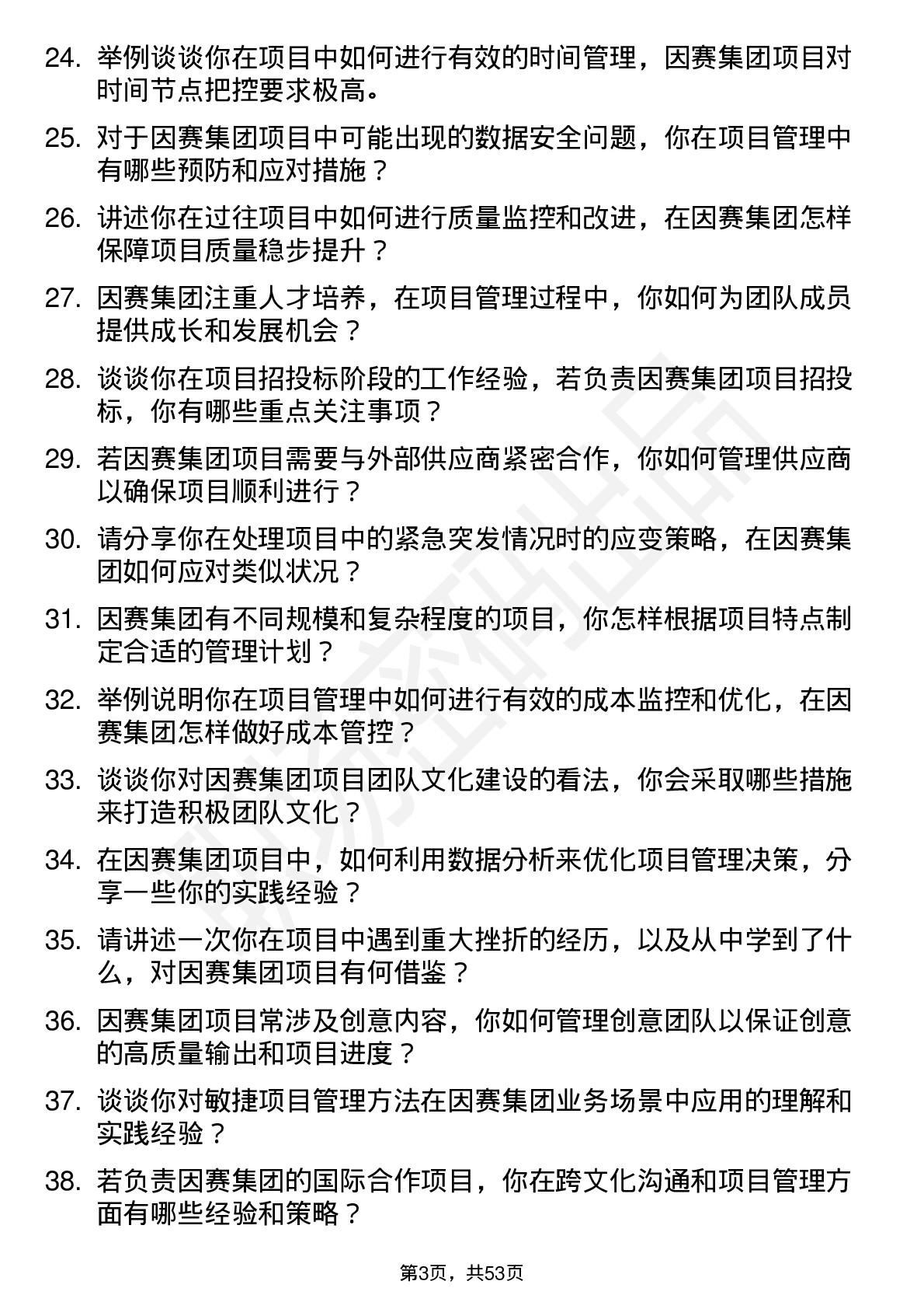 48道因赛集团项目经理岗位面试题库及参考回答含考察点分析