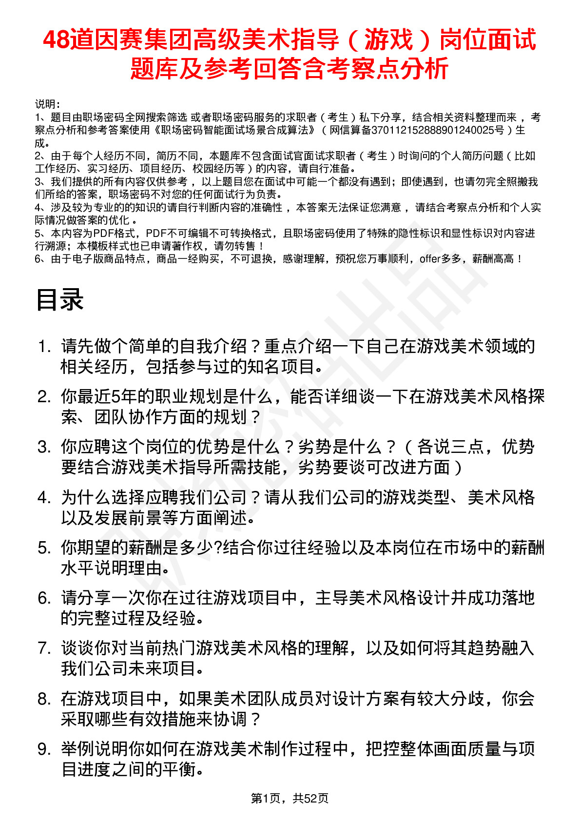 48道因赛集团高级美术指导（游戏）岗位面试题库及参考回答含考察点分析