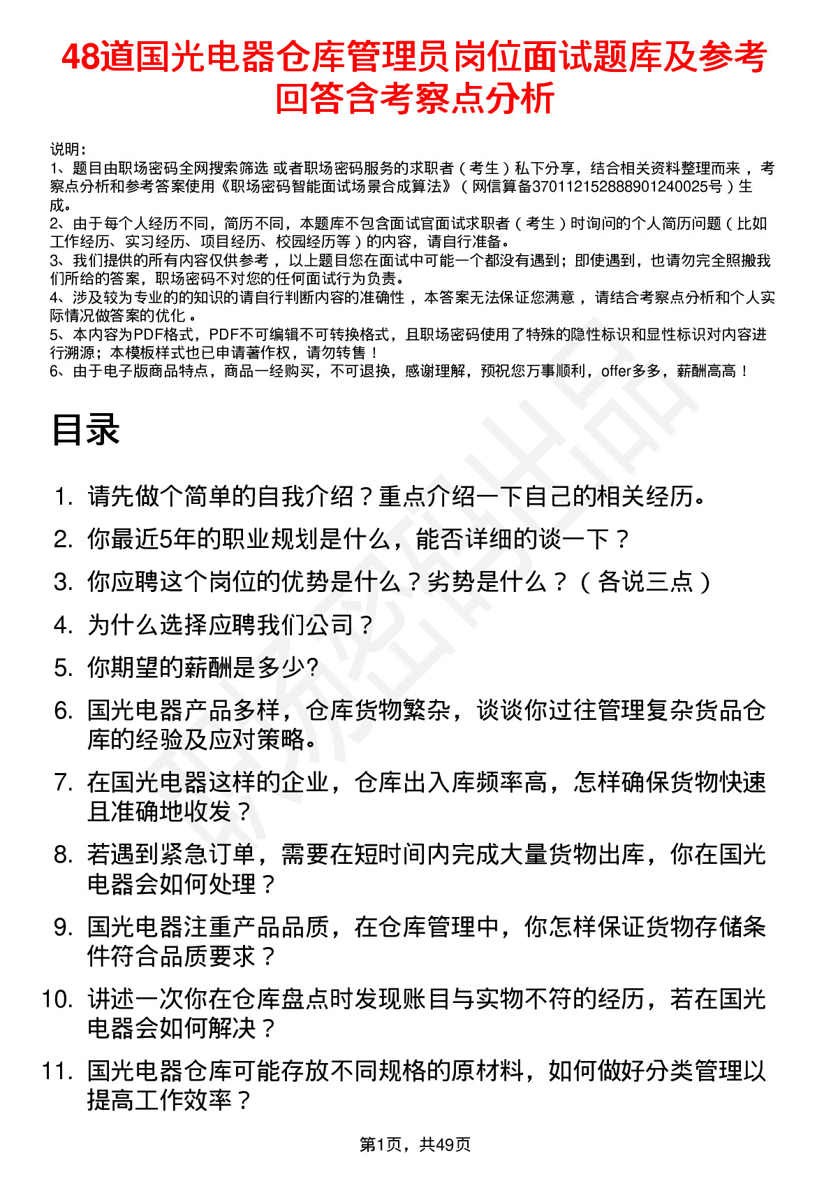 48道国光电器仓库管理员岗位面试题库及参考回答含考察点分析