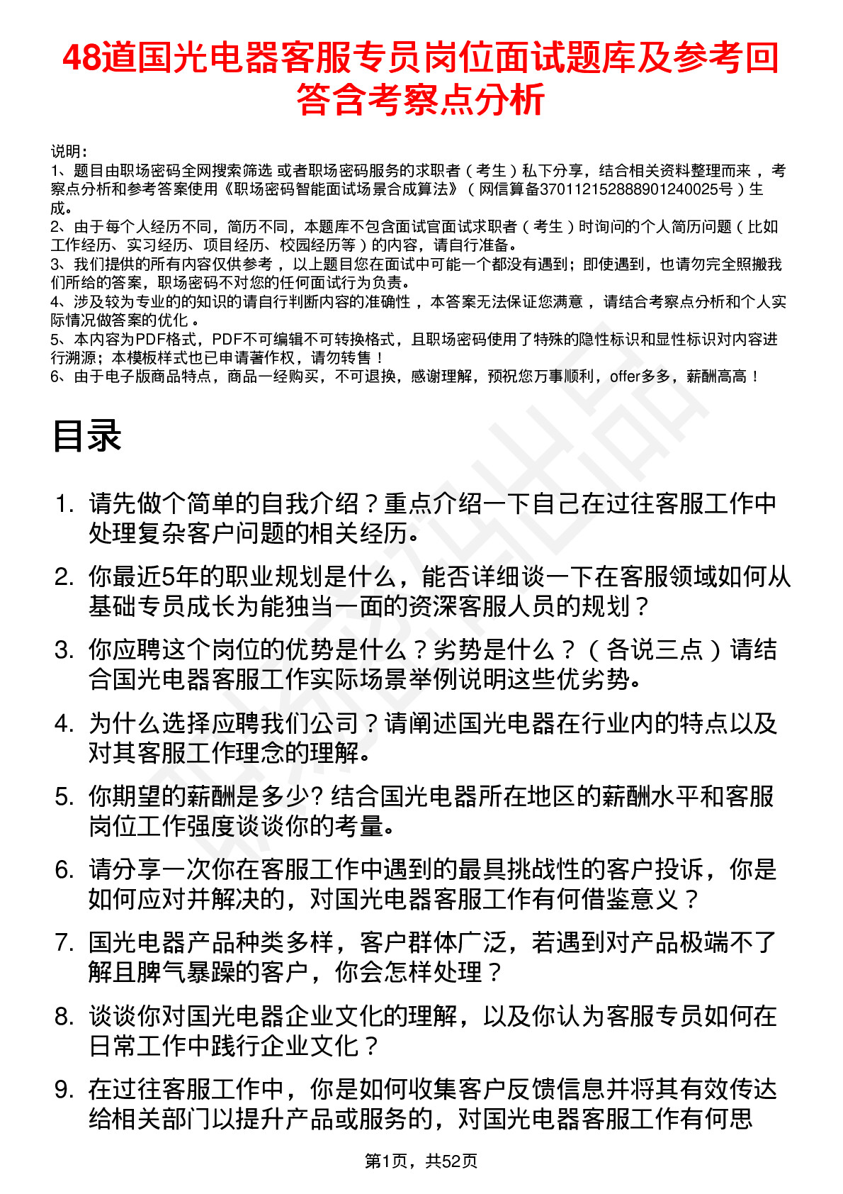 48道国光电器客服专员岗位面试题库及参考回答含考察点分析