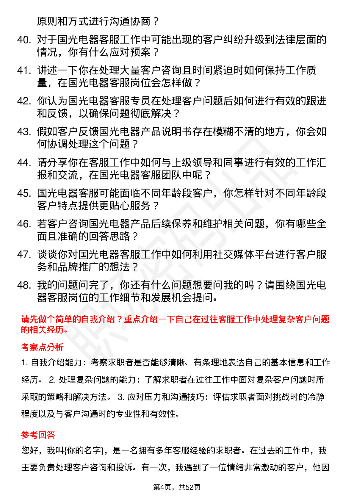 48道国光电器客服专员岗位面试题库及参考回答含考察点分析