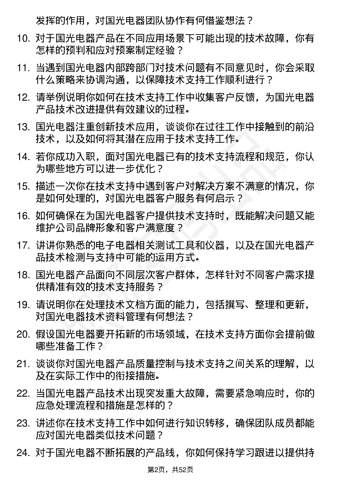 48道国光电器技术支持工程师岗位面试题库及参考回答含考察点分析