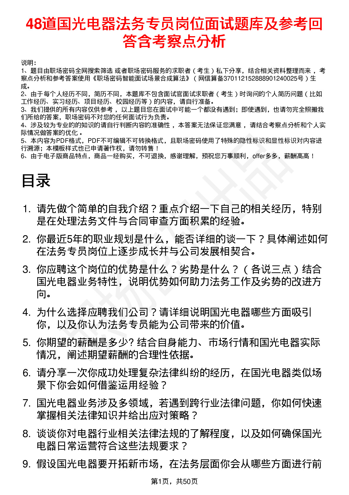 48道国光电器法务专员岗位面试题库及参考回答含考察点分析