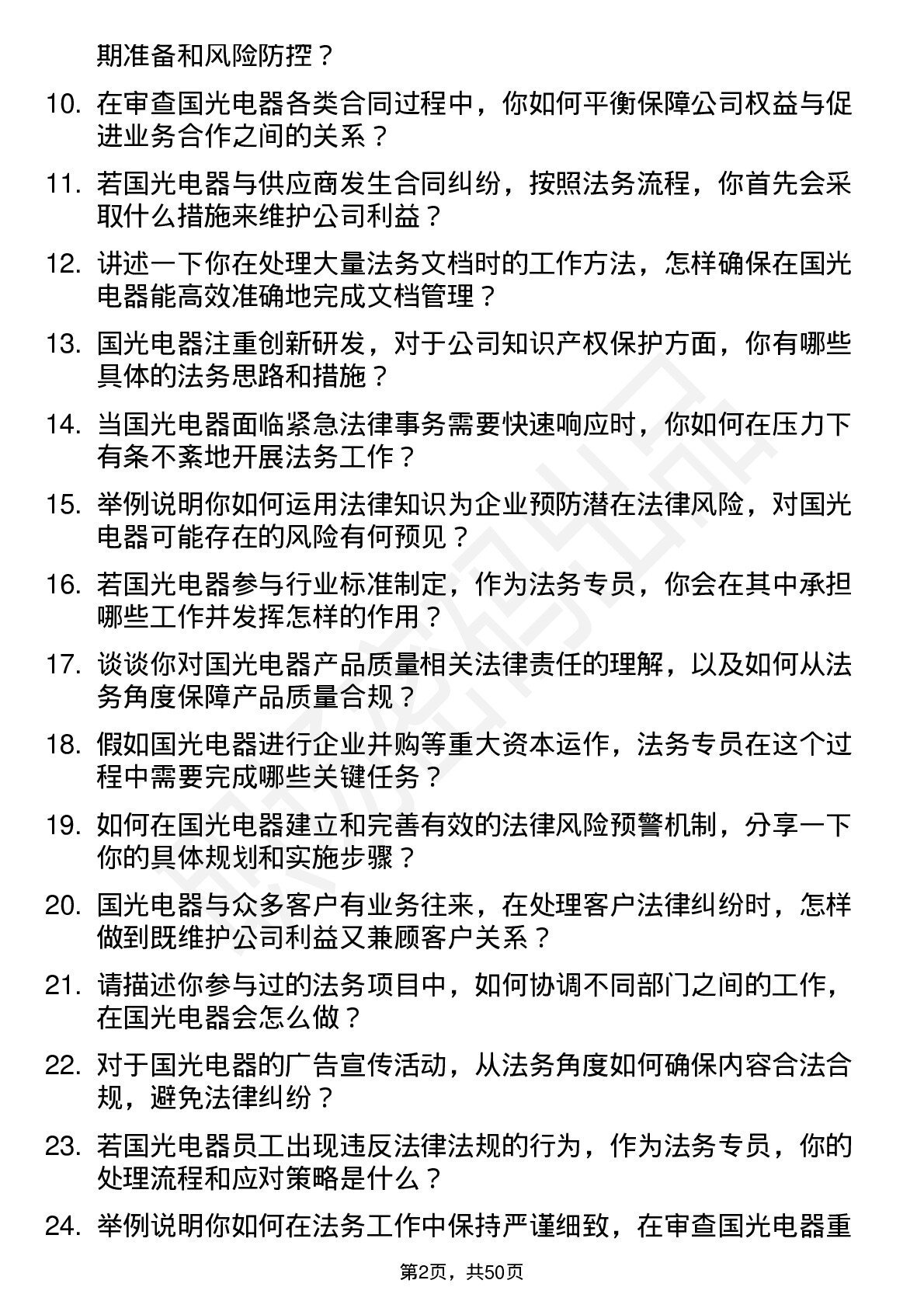 48道国光电器法务专员岗位面试题库及参考回答含考察点分析