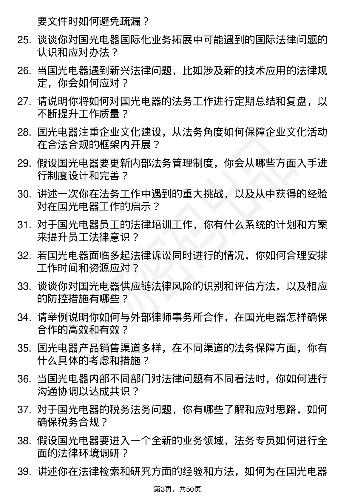 48道国光电器法务专员岗位面试题库及参考回答含考察点分析