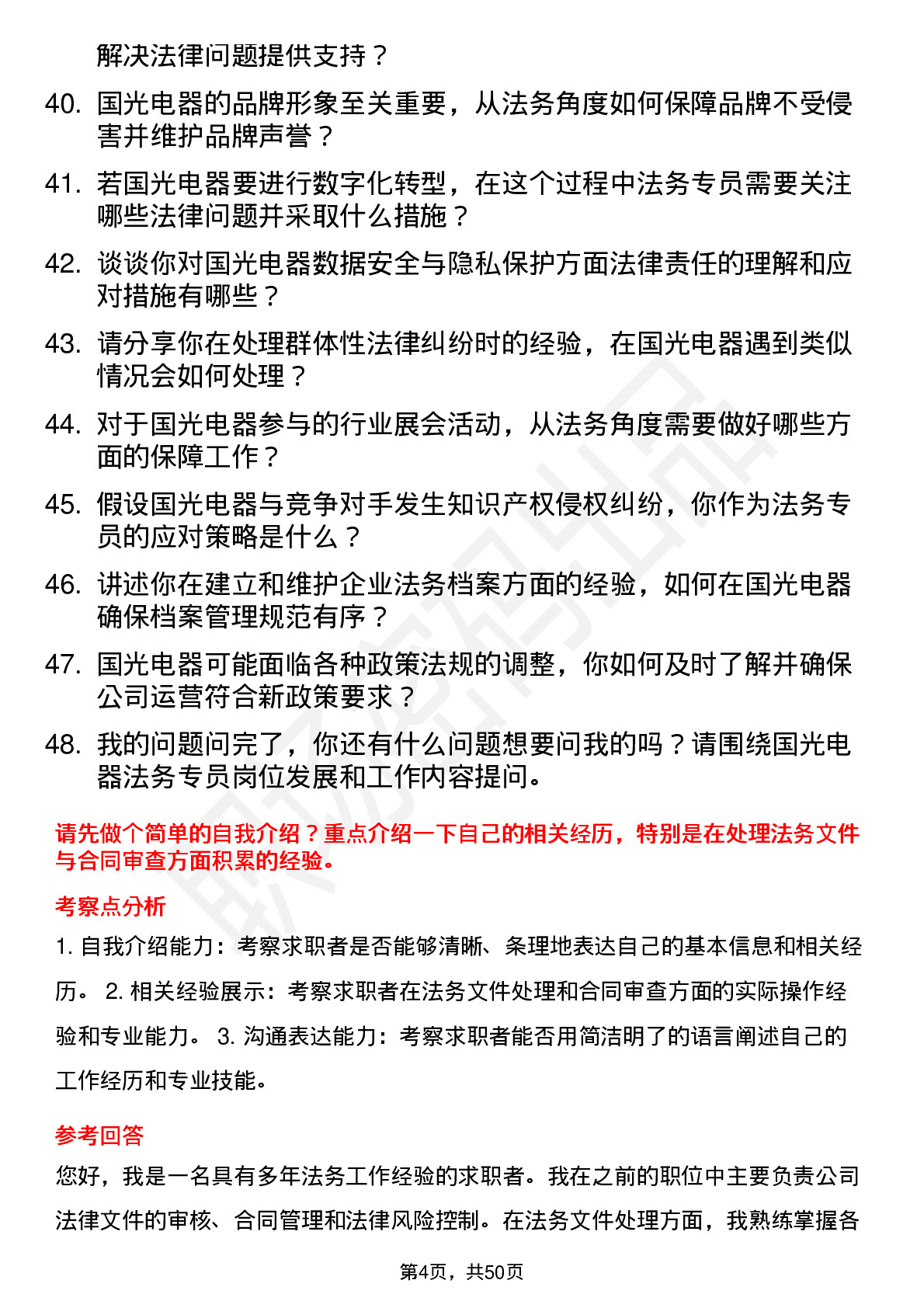 48道国光电器法务专员岗位面试题库及参考回答含考察点分析