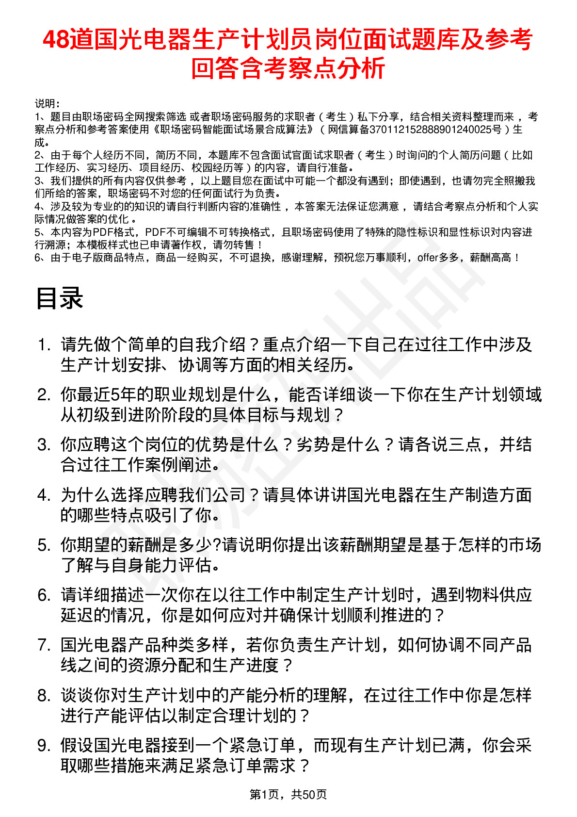 48道国光电器生产计划员岗位面试题库及参考回答含考察点分析