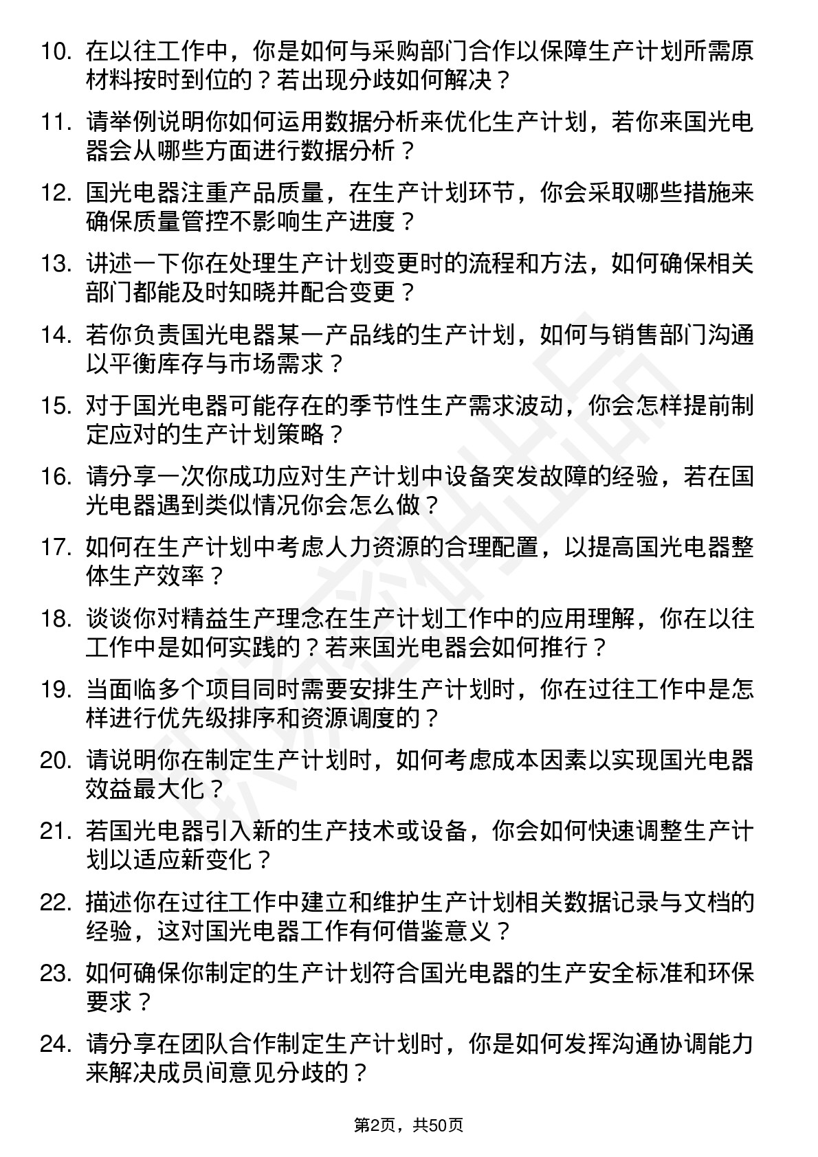 48道国光电器生产计划员岗位面试题库及参考回答含考察点分析