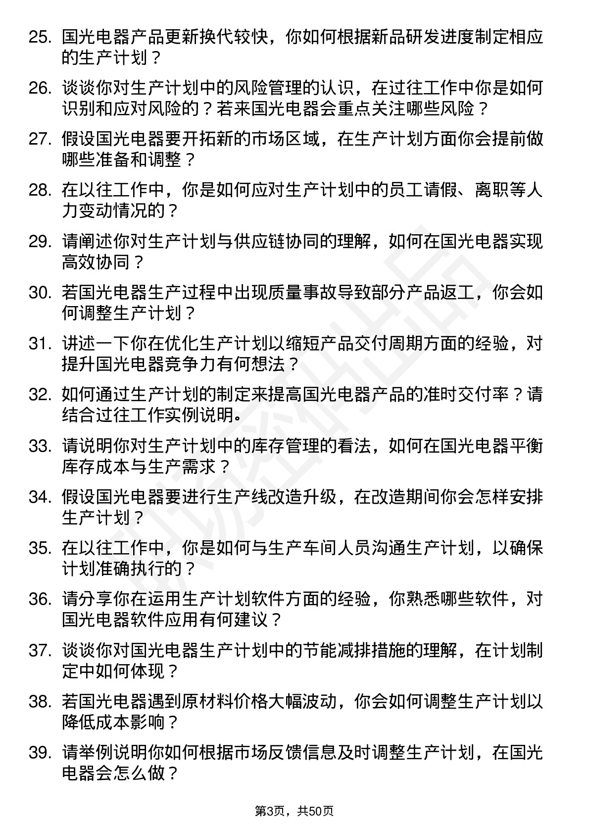 48道国光电器生产计划员岗位面试题库及参考回答含考察点分析