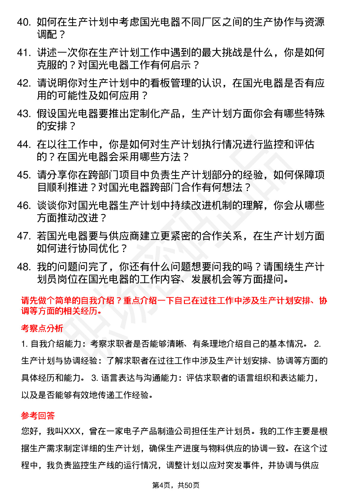 48道国光电器生产计划员岗位面试题库及参考回答含考察点分析