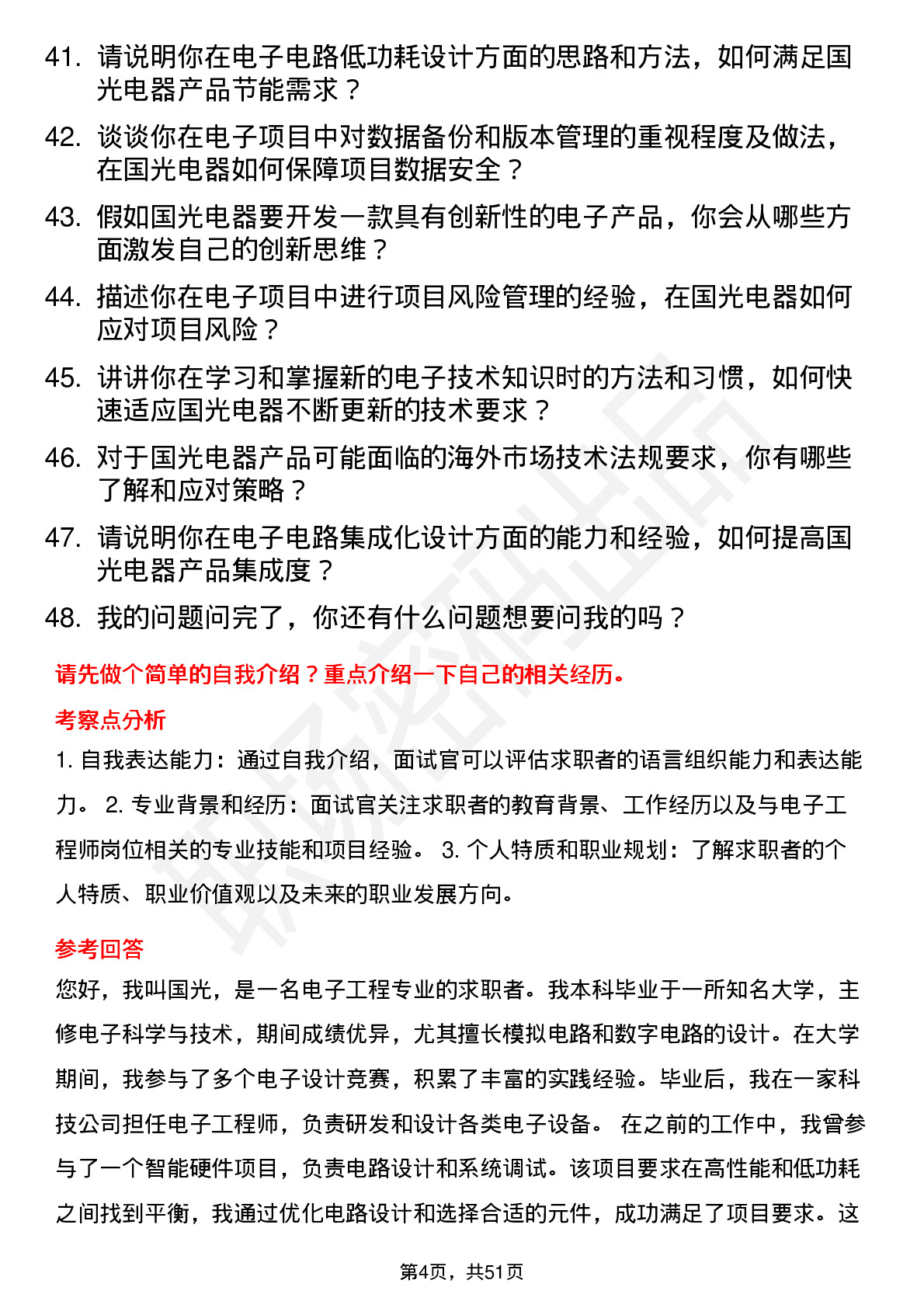 48道国光电器电子工程师岗位面试题库及参考回答含考察点分析