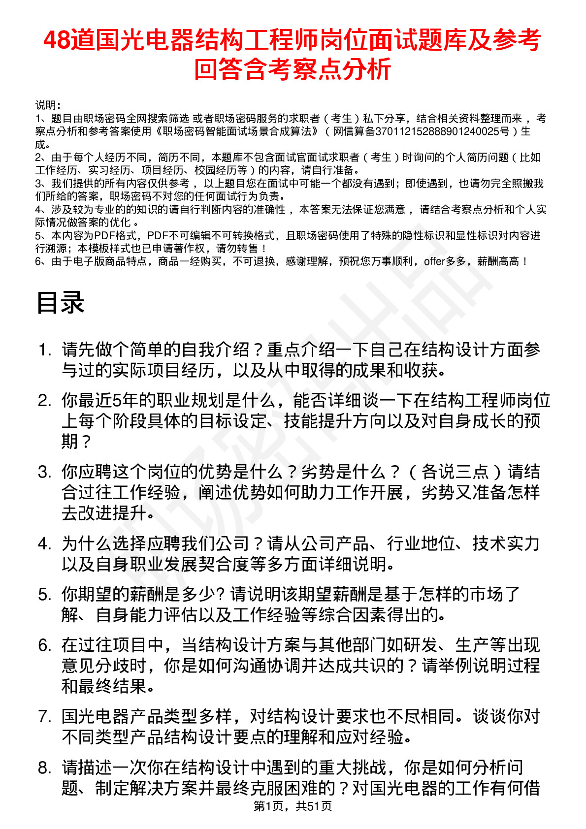 48道国光电器结构工程师岗位面试题库及参考回答含考察点分析