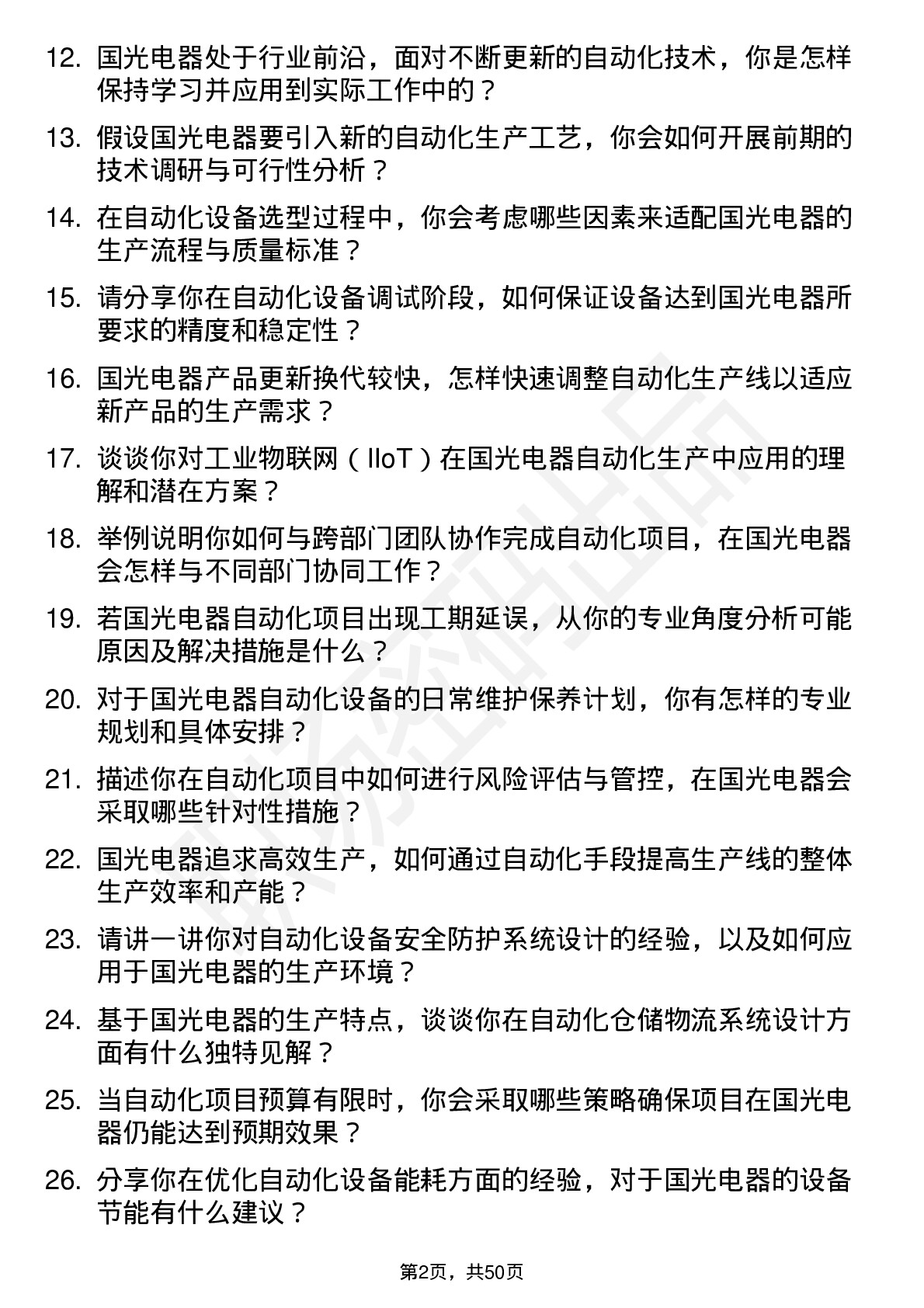 48道国光电器自动化工程师岗位面试题库及参考回答含考察点分析