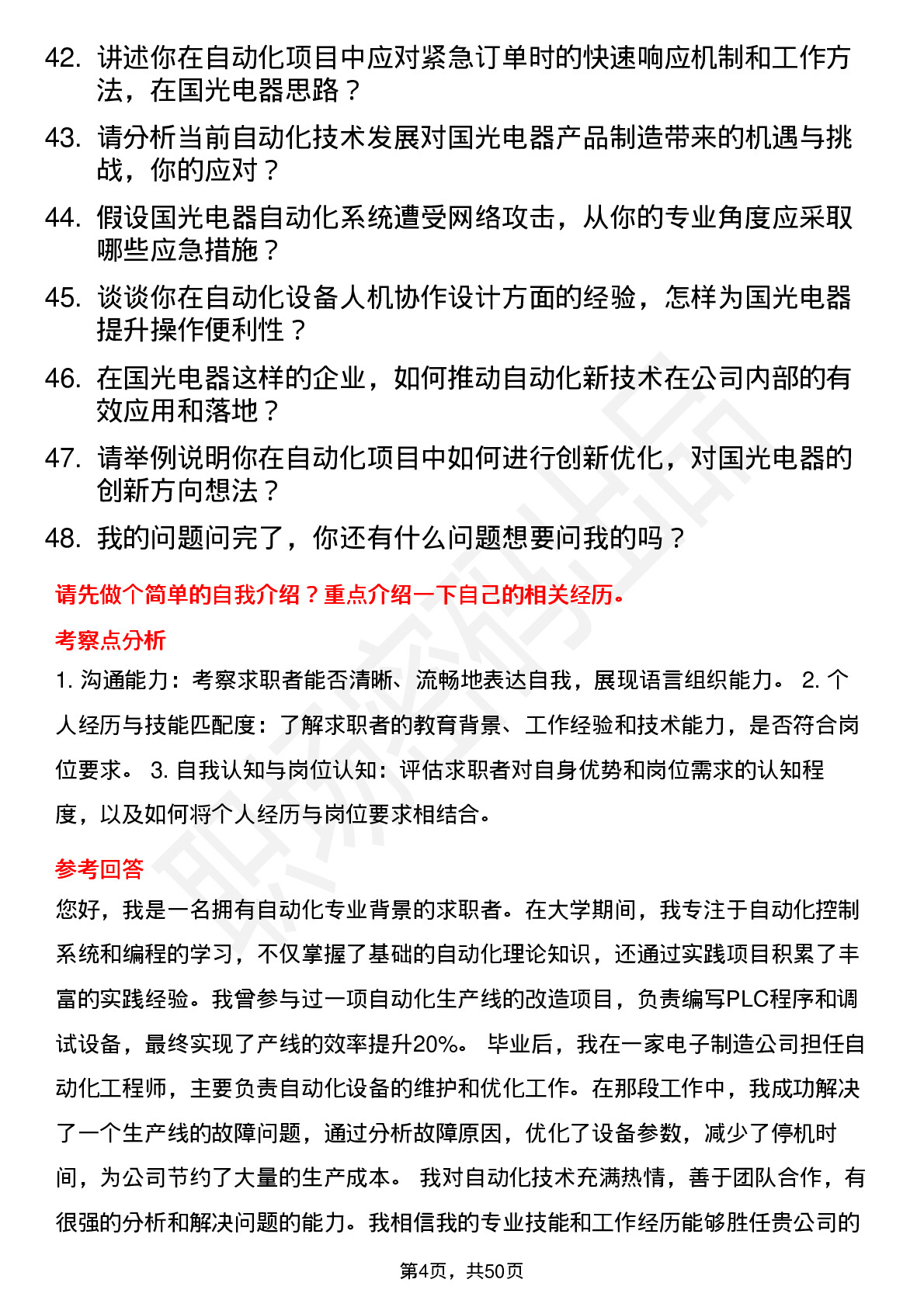 48道国光电器自动化工程师岗位面试题库及参考回答含考察点分析