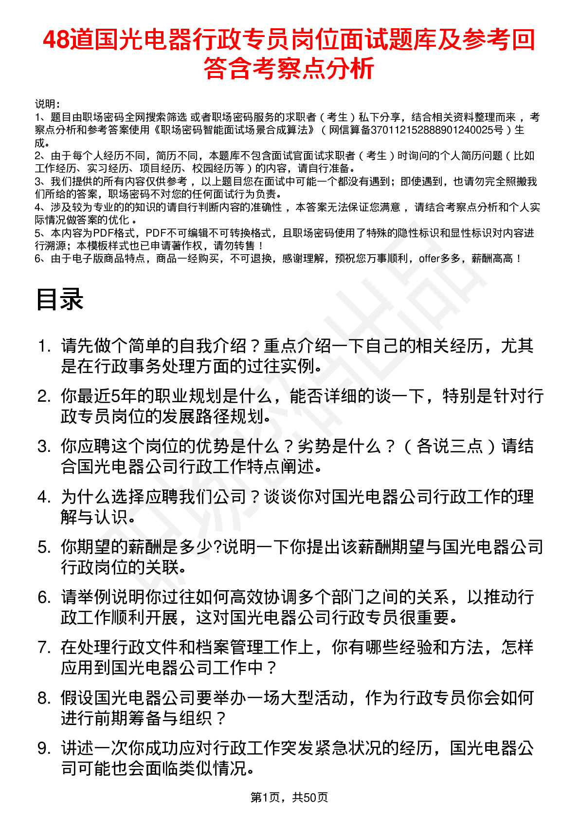 48道国光电器行政专员岗位面试题库及参考回答含考察点分析