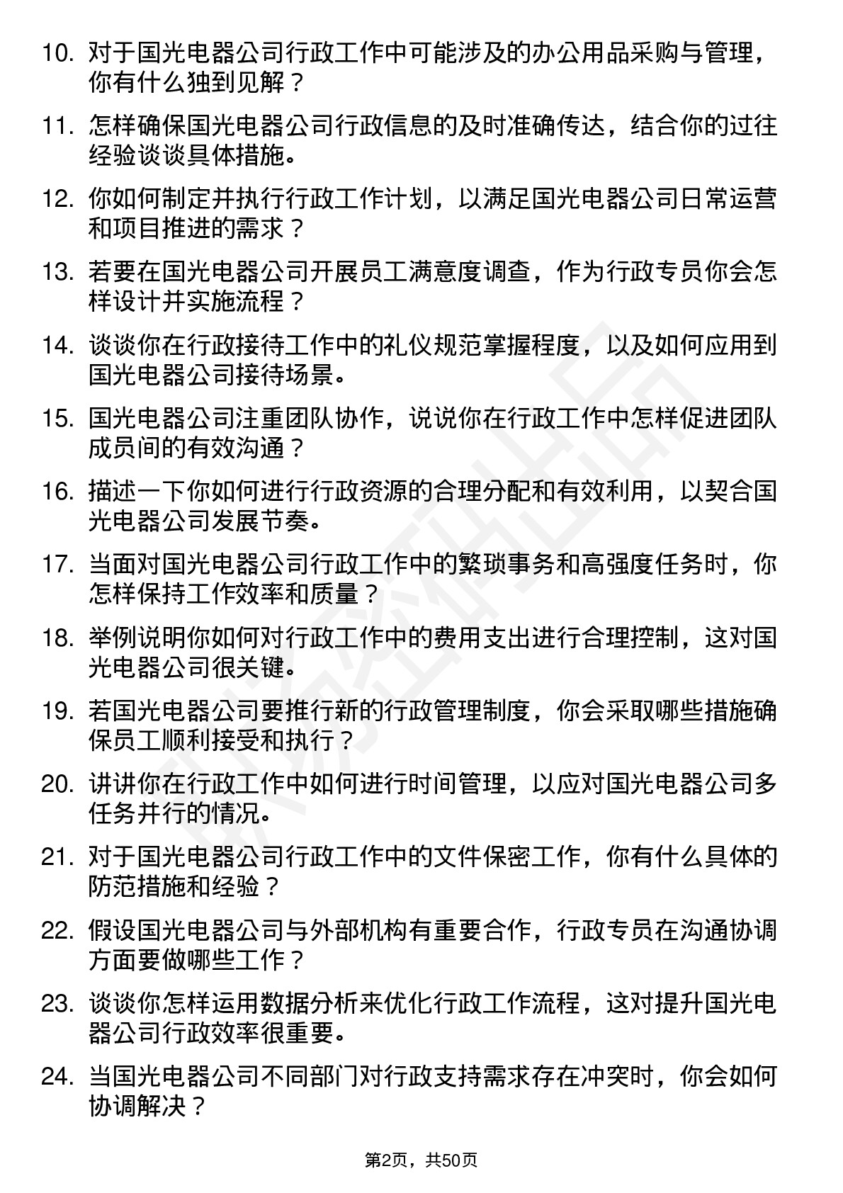 48道国光电器行政专员岗位面试题库及参考回答含考察点分析