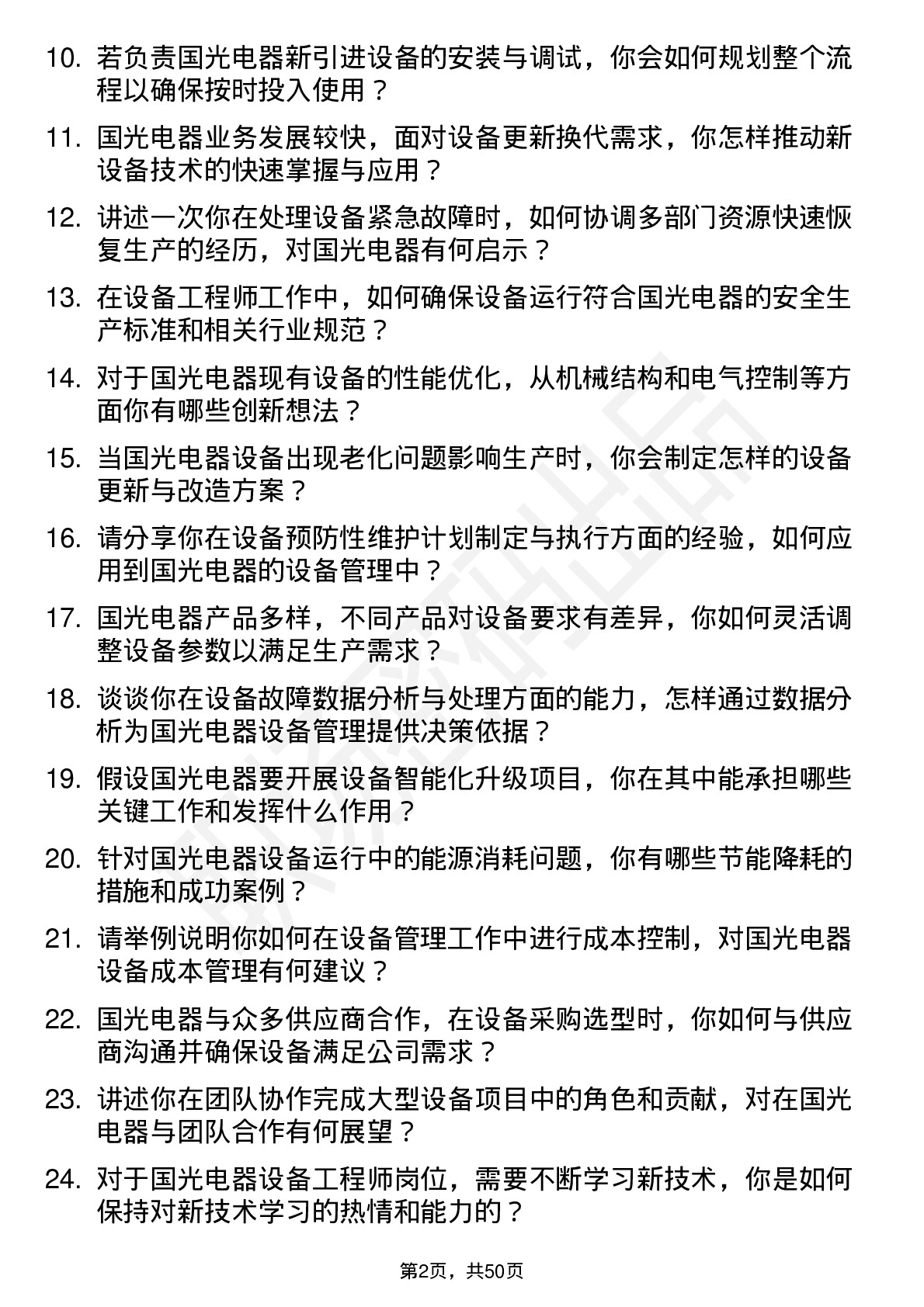 48道国光电器设备工程师岗位面试题库及参考回答含考察点分析