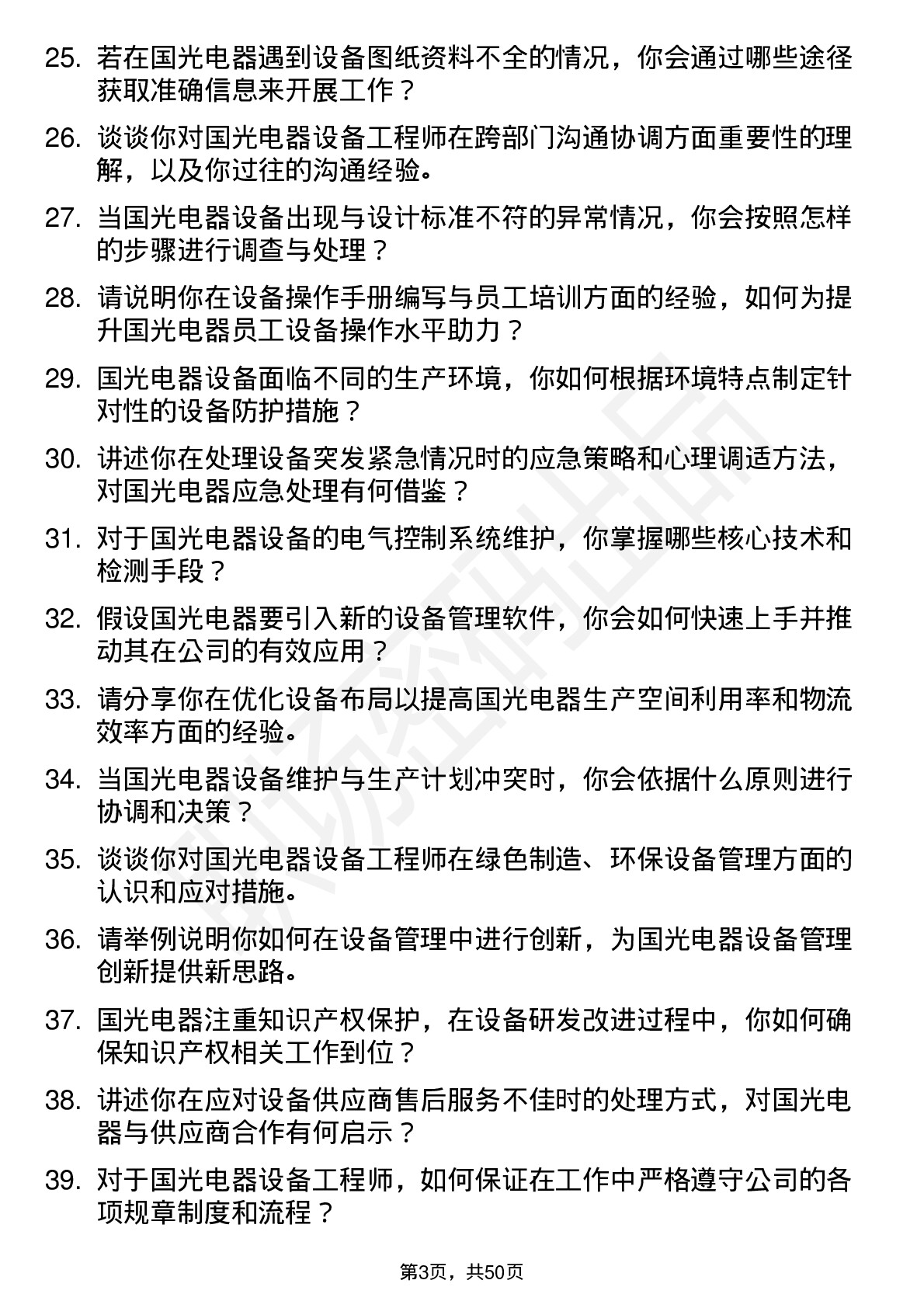 48道国光电器设备工程师岗位面试题库及参考回答含考察点分析