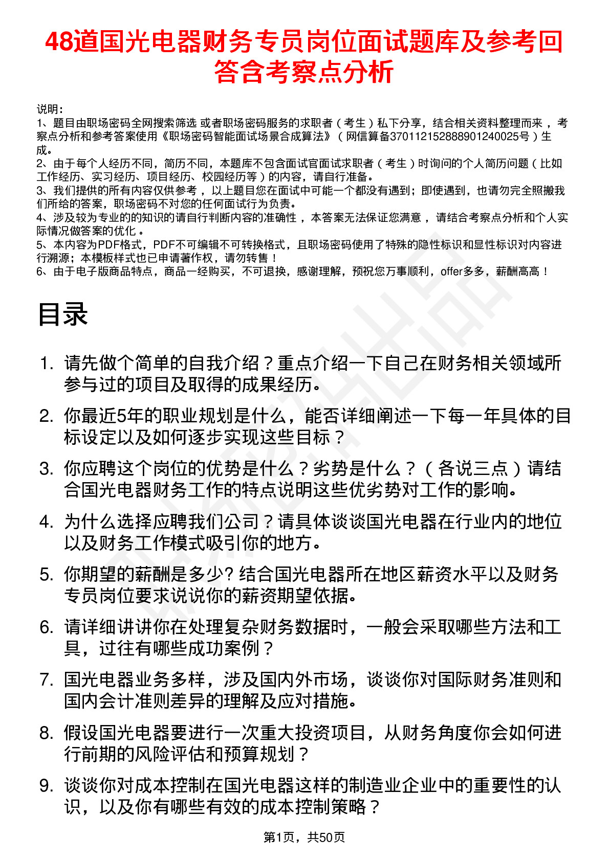 48道国光电器财务专员岗位面试题库及参考回答含考察点分析