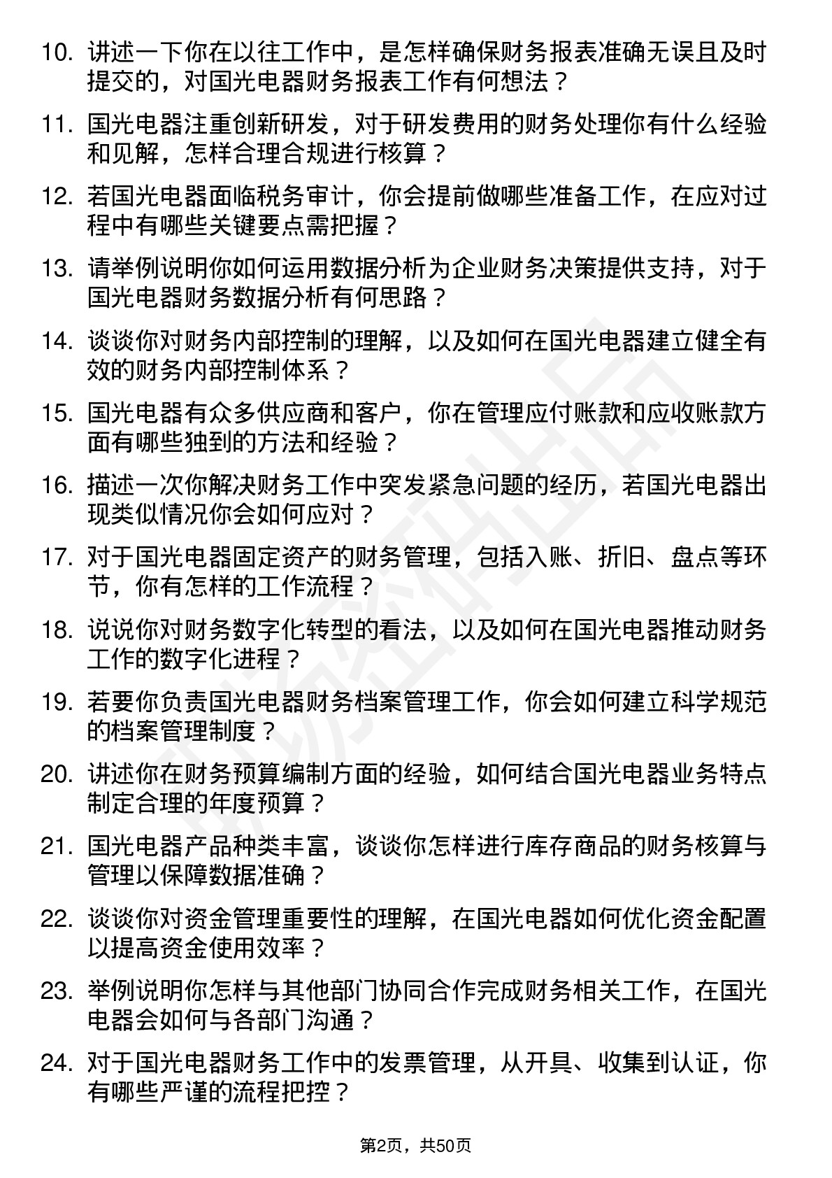 48道国光电器财务专员岗位面试题库及参考回答含考察点分析