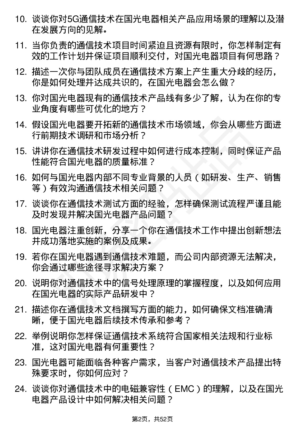 48道国光电器通信技术工程师岗位面试题库及参考回答含考察点分析