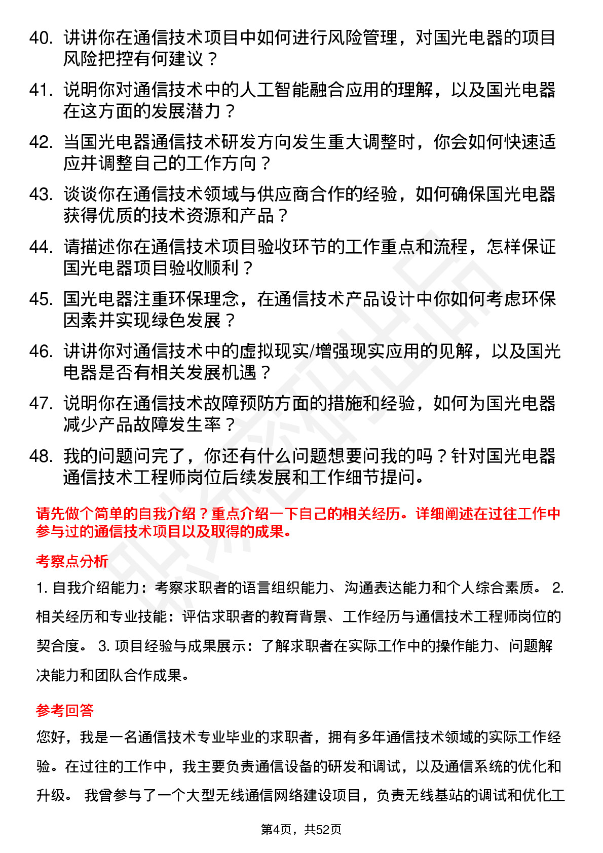 48道国光电器通信技术工程师岗位面试题库及参考回答含考察点分析