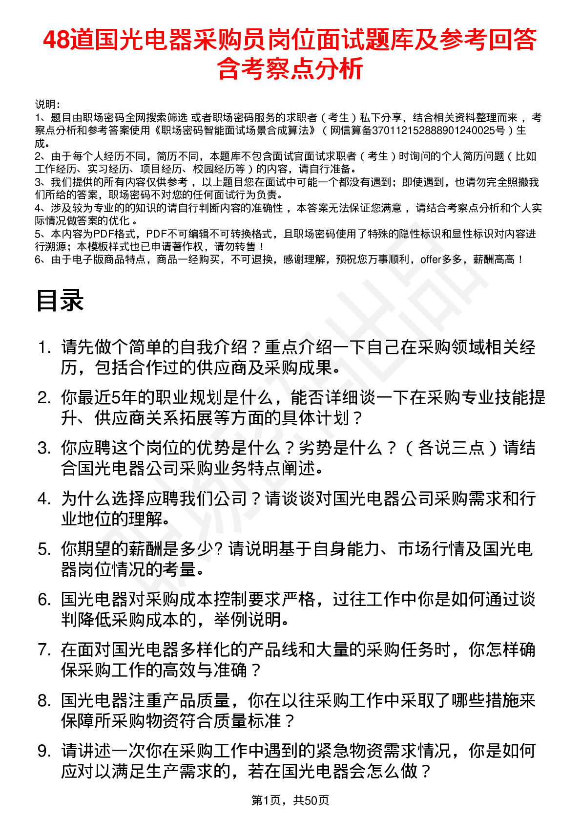 48道国光电器采购员岗位面试题库及参考回答含考察点分析