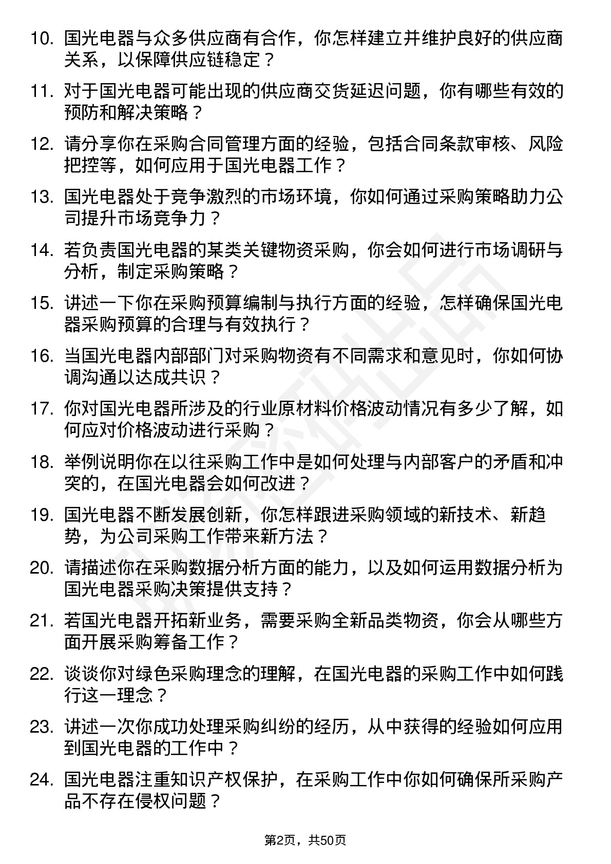 48道国光电器采购员岗位面试题库及参考回答含考察点分析