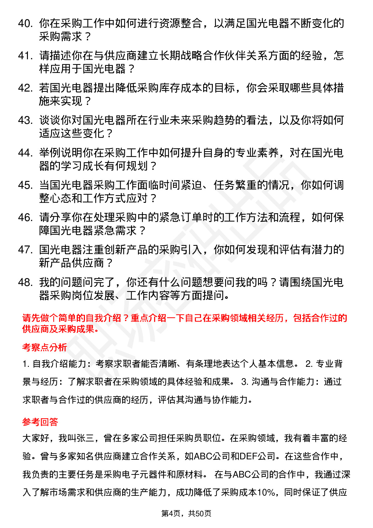 48道国光电器采购员岗位面试题库及参考回答含考察点分析