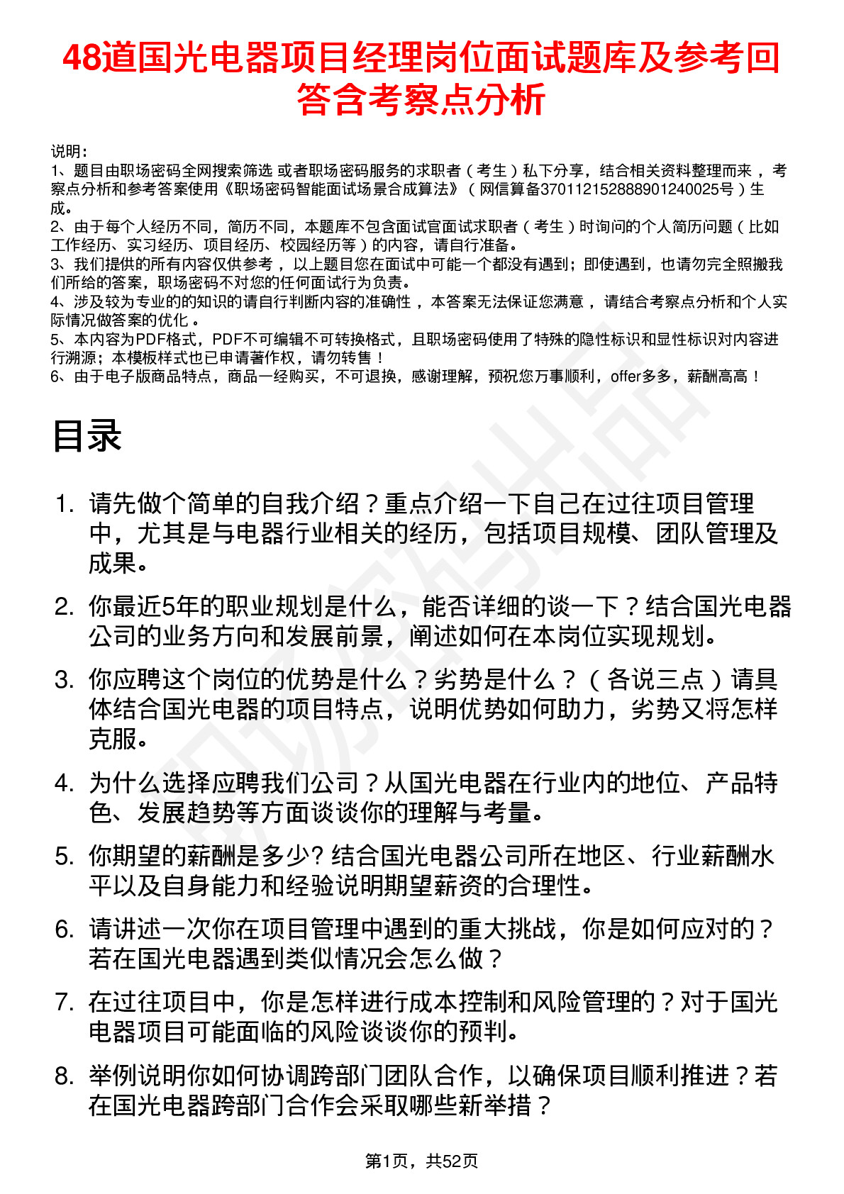 48道国光电器项目经理岗位面试题库及参考回答含考察点分析