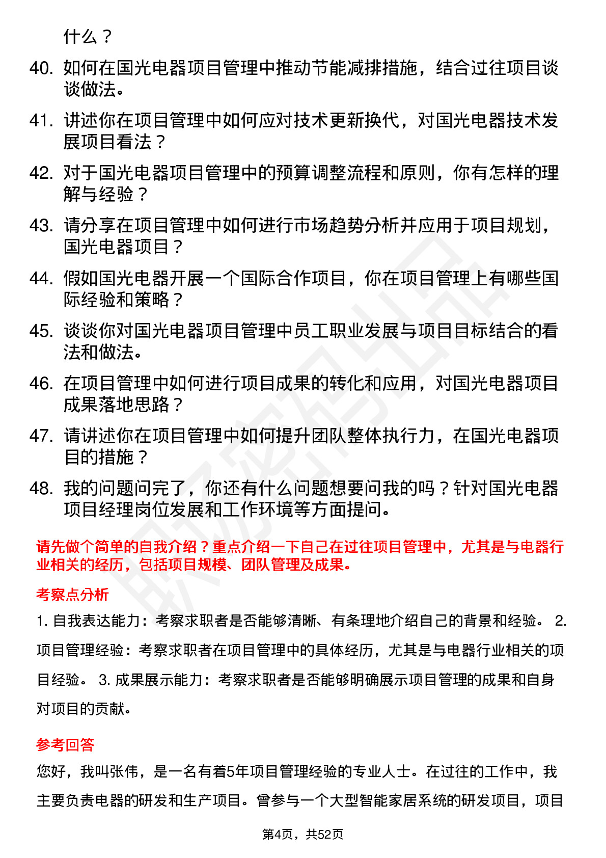 48道国光电器项目经理岗位面试题库及参考回答含考察点分析