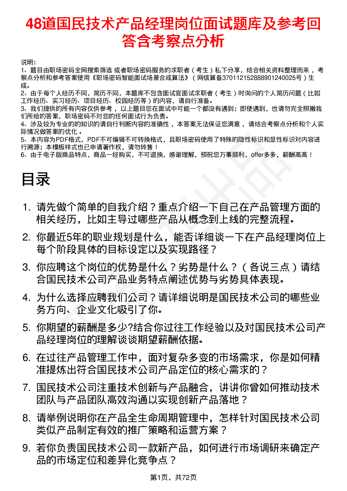 48道国民技术产品经理岗位面试题库及参考回答含考察点分析