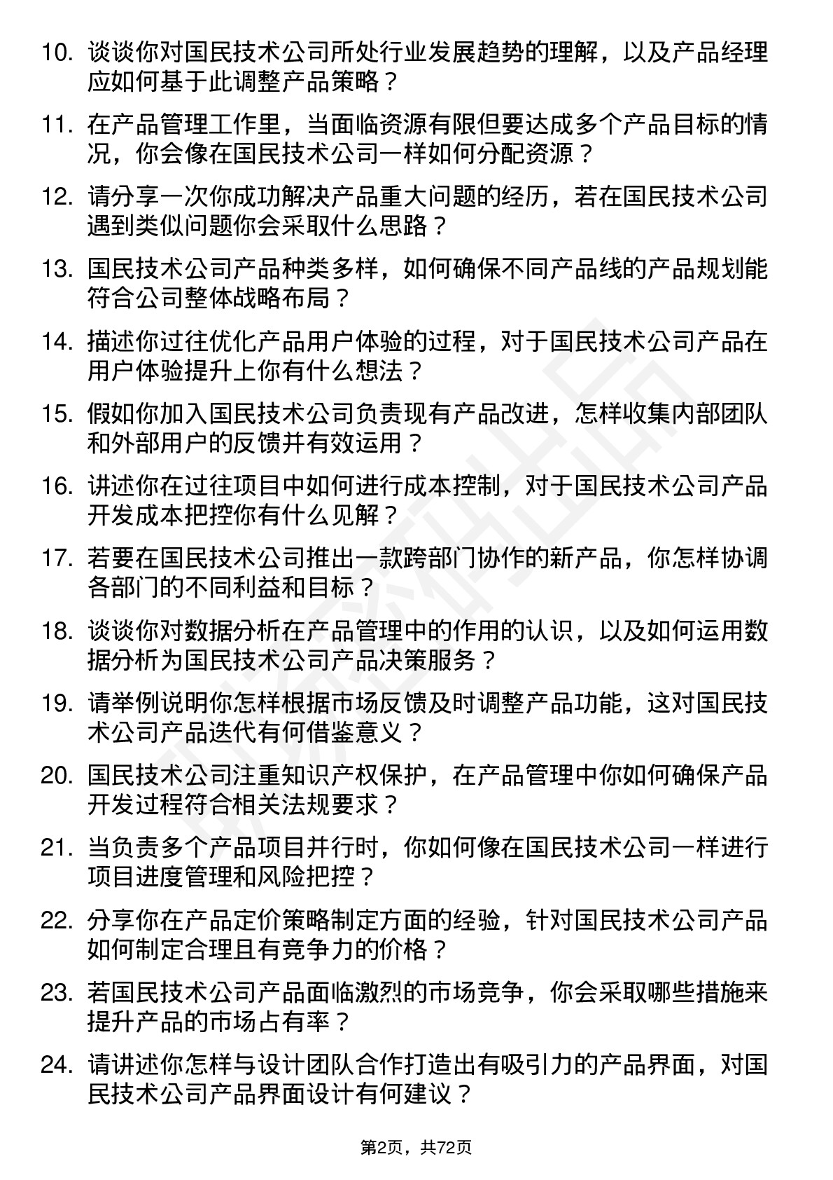 48道国民技术产品经理岗位面试题库及参考回答含考察点分析