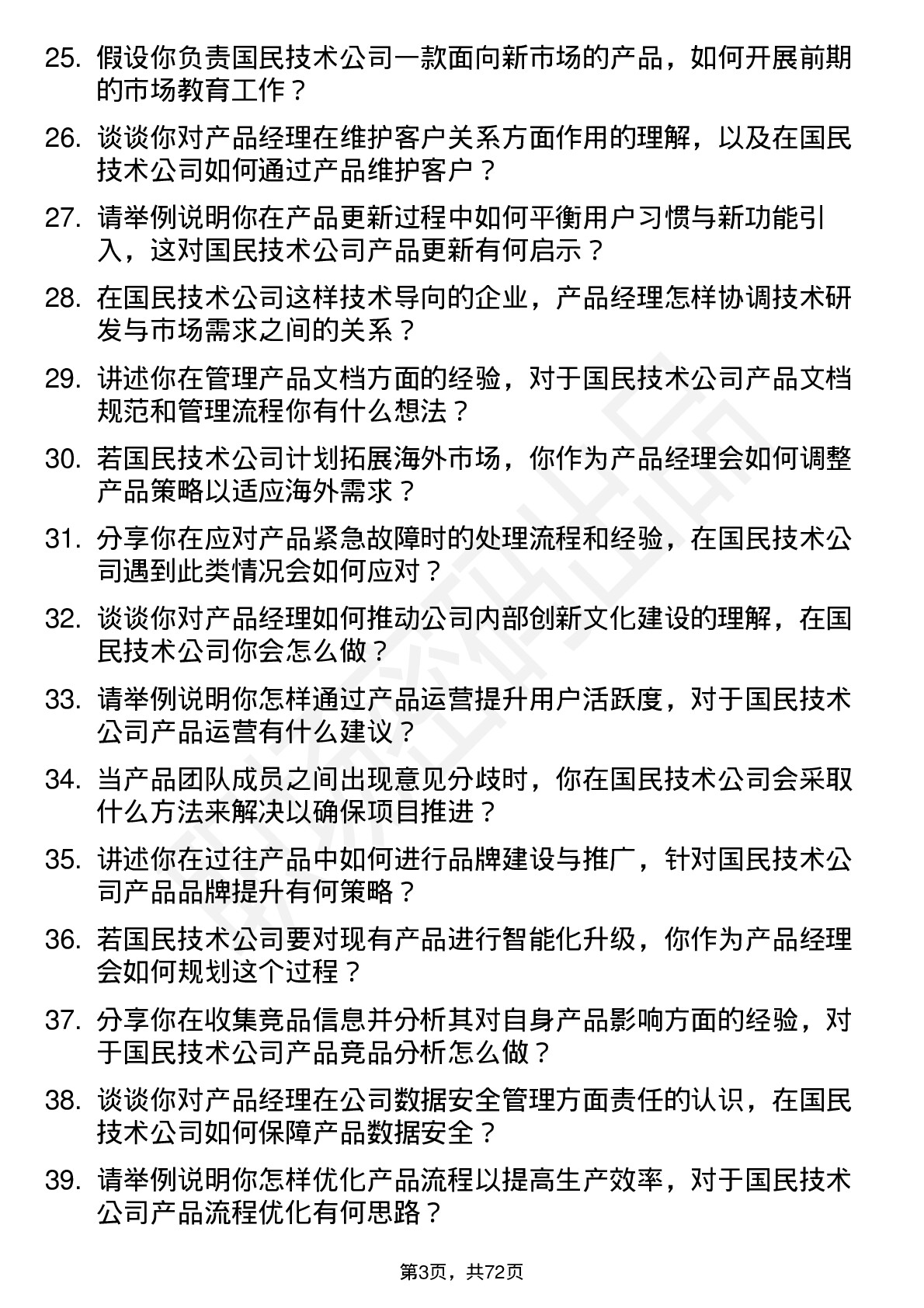 48道国民技术产品经理岗位面试题库及参考回答含考察点分析