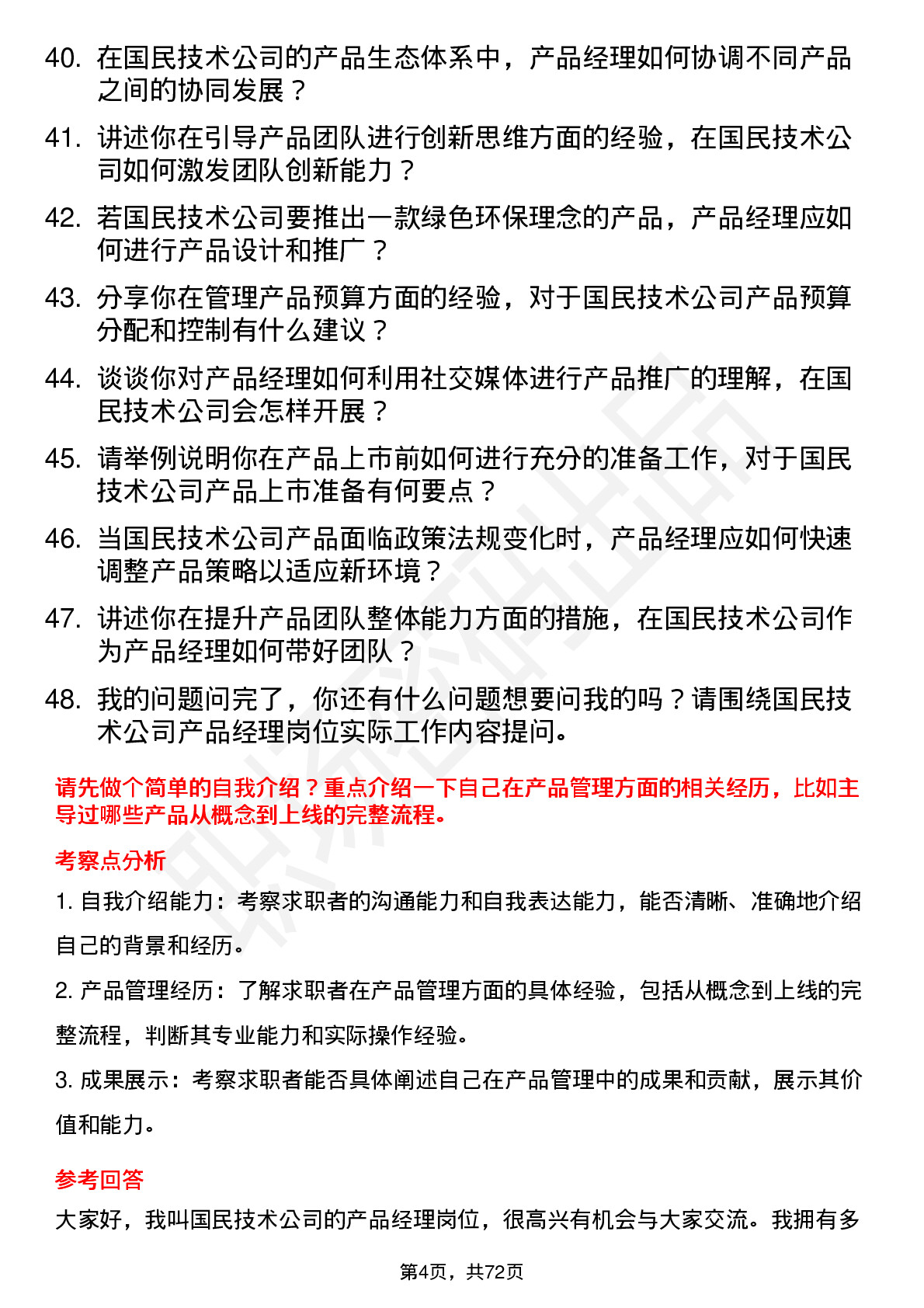 48道国民技术产品经理岗位面试题库及参考回答含考察点分析