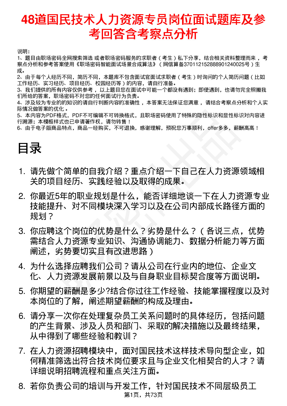 48道国民技术人力资源专员岗位面试题库及参考回答含考察点分析